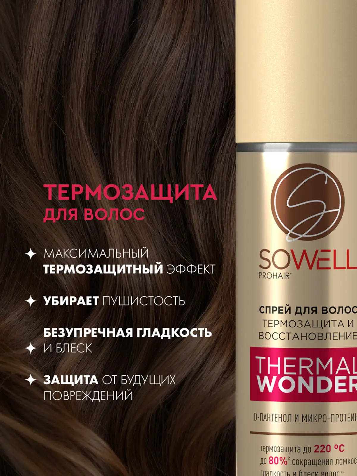 Термозащитный спрей для укладки волос Sowell Thermal Wonder 200мл