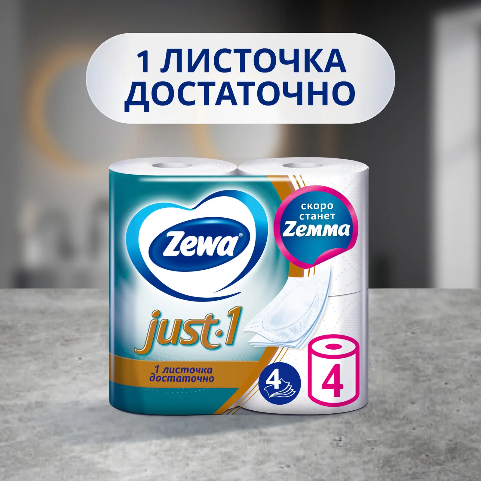 Туалетная бумага Zewa Just 1 4 слоя 4 рулона