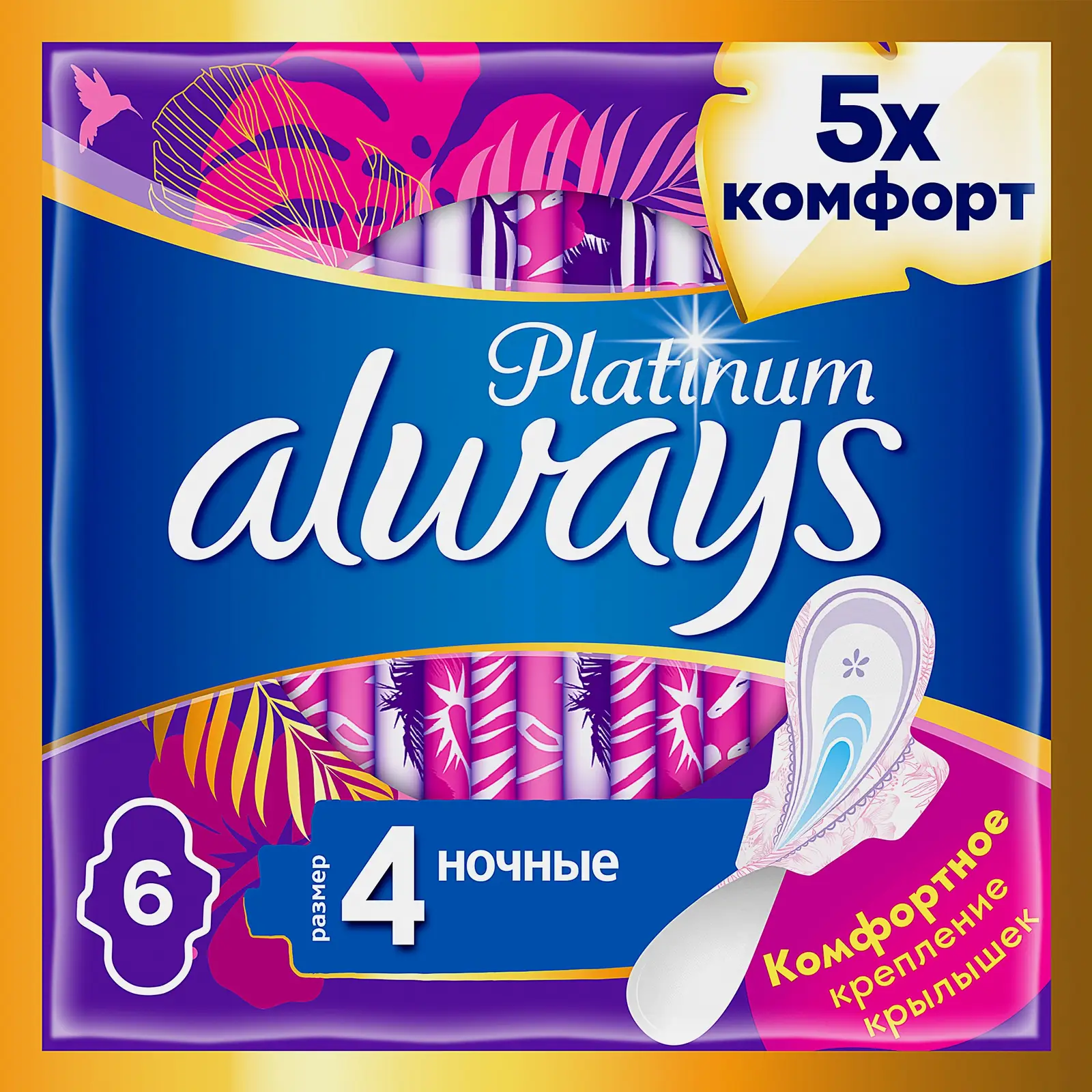 Прокладки Always Platinum Ultra Night 6шт