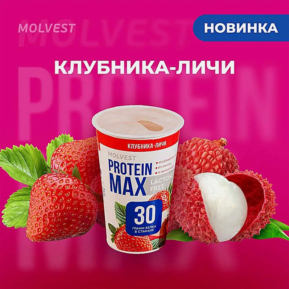 Напиток кисломолочный безлактозный Клубника-личи Молвест Protein Max 0.6% 240г