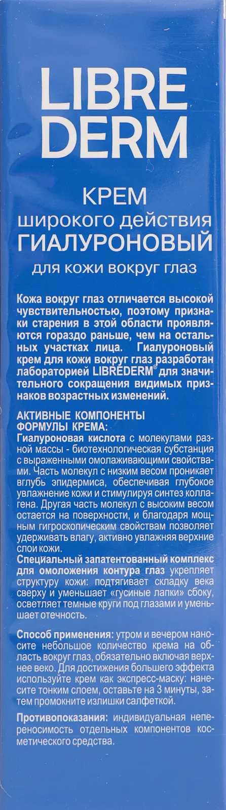 Гиалуроновый крем для кожи вокруг глаз Librederm 20мл