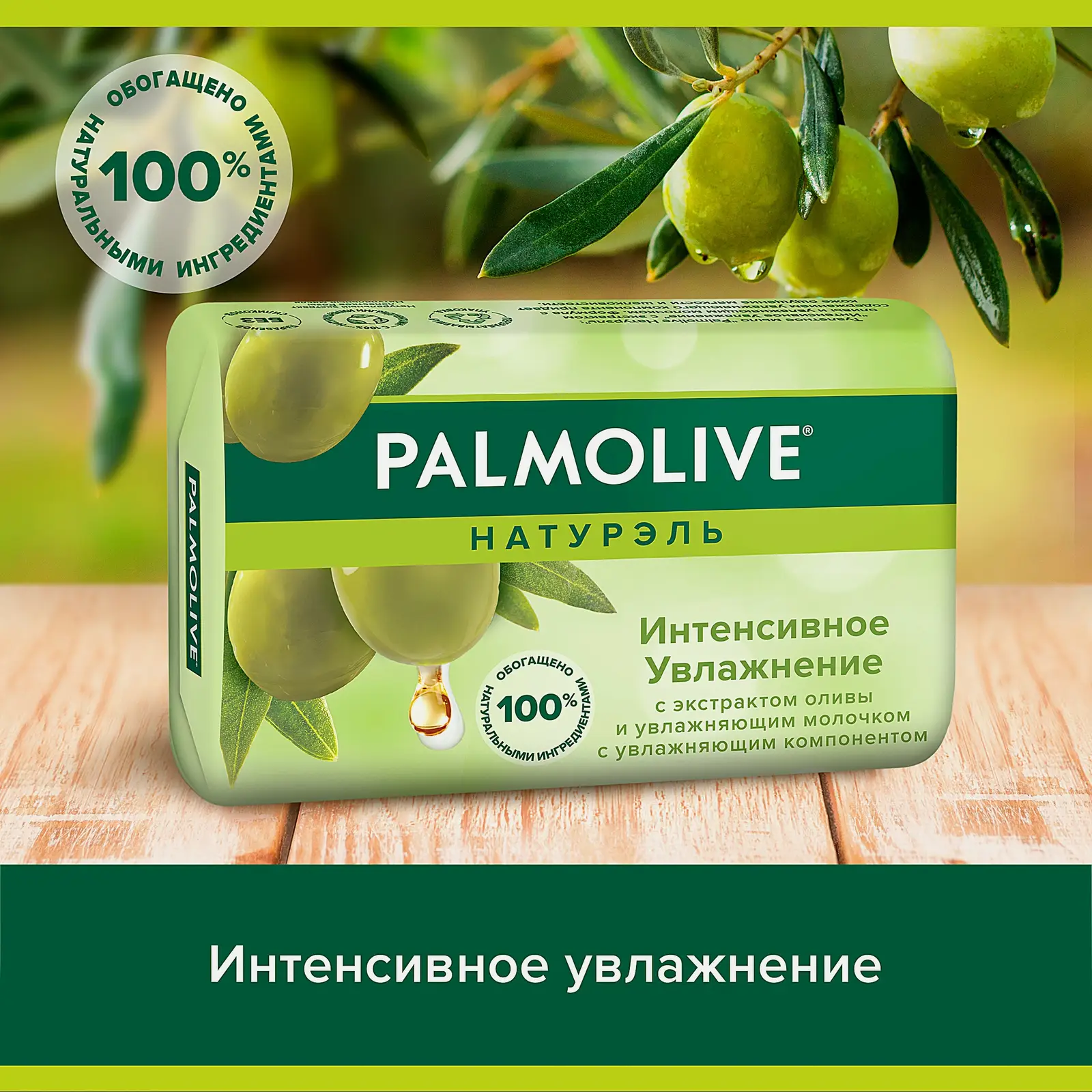 Мыло Интенсивное увлажнение Palmolive Натурэль 90г