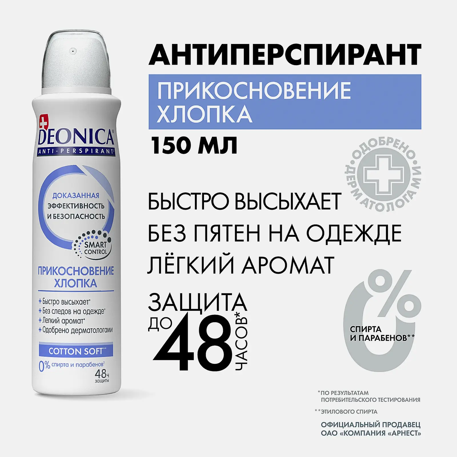 Антиперспирант-спрей Прикосновение хлопка Deonica 150мл - фото 2 Антиперспирант-спрей Прикосновение хлопка Deonica 150мл - фото 2