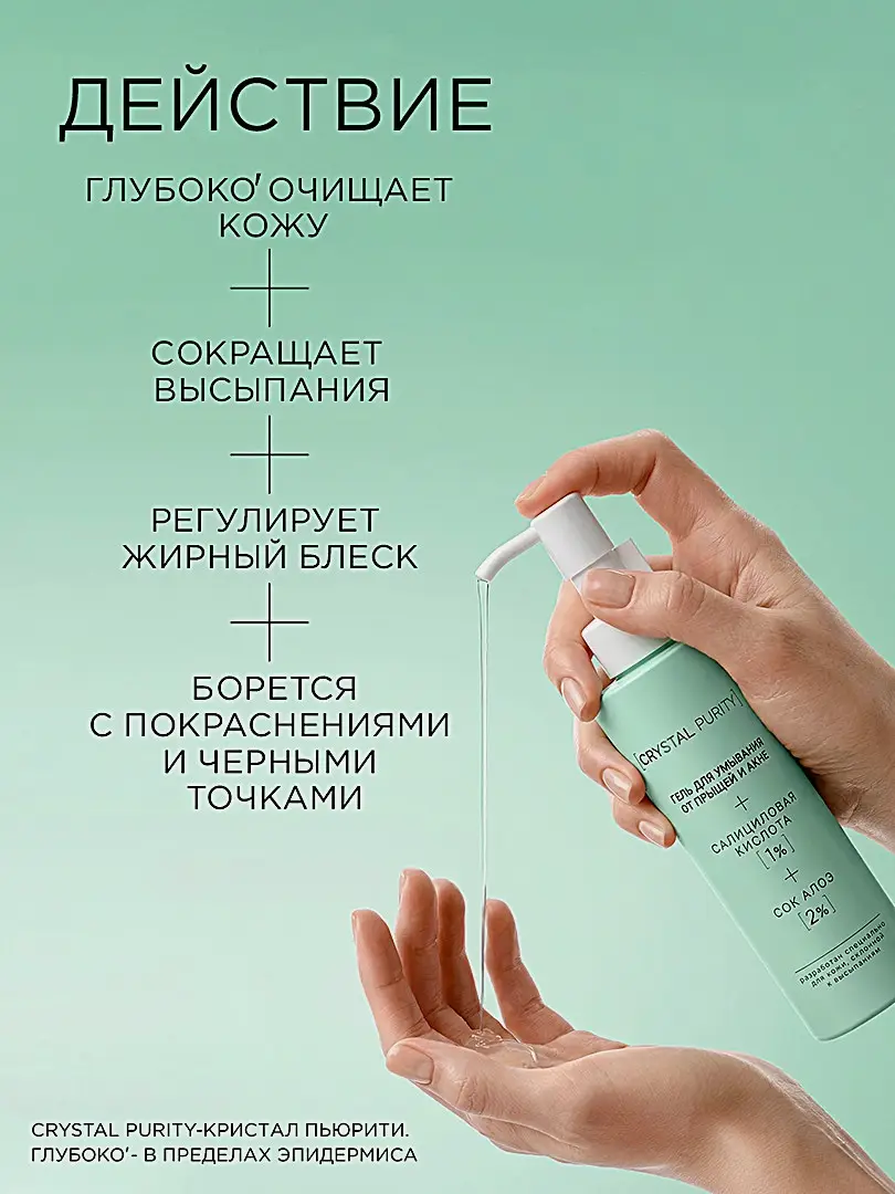 Гель для умывания от прыщей и акне Crystal Purity 190мл - фото 3