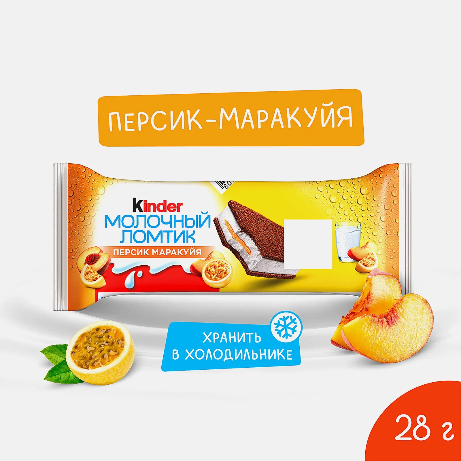 Пирожное Молочный ломтик Персик-маракуйя Kinder 28г