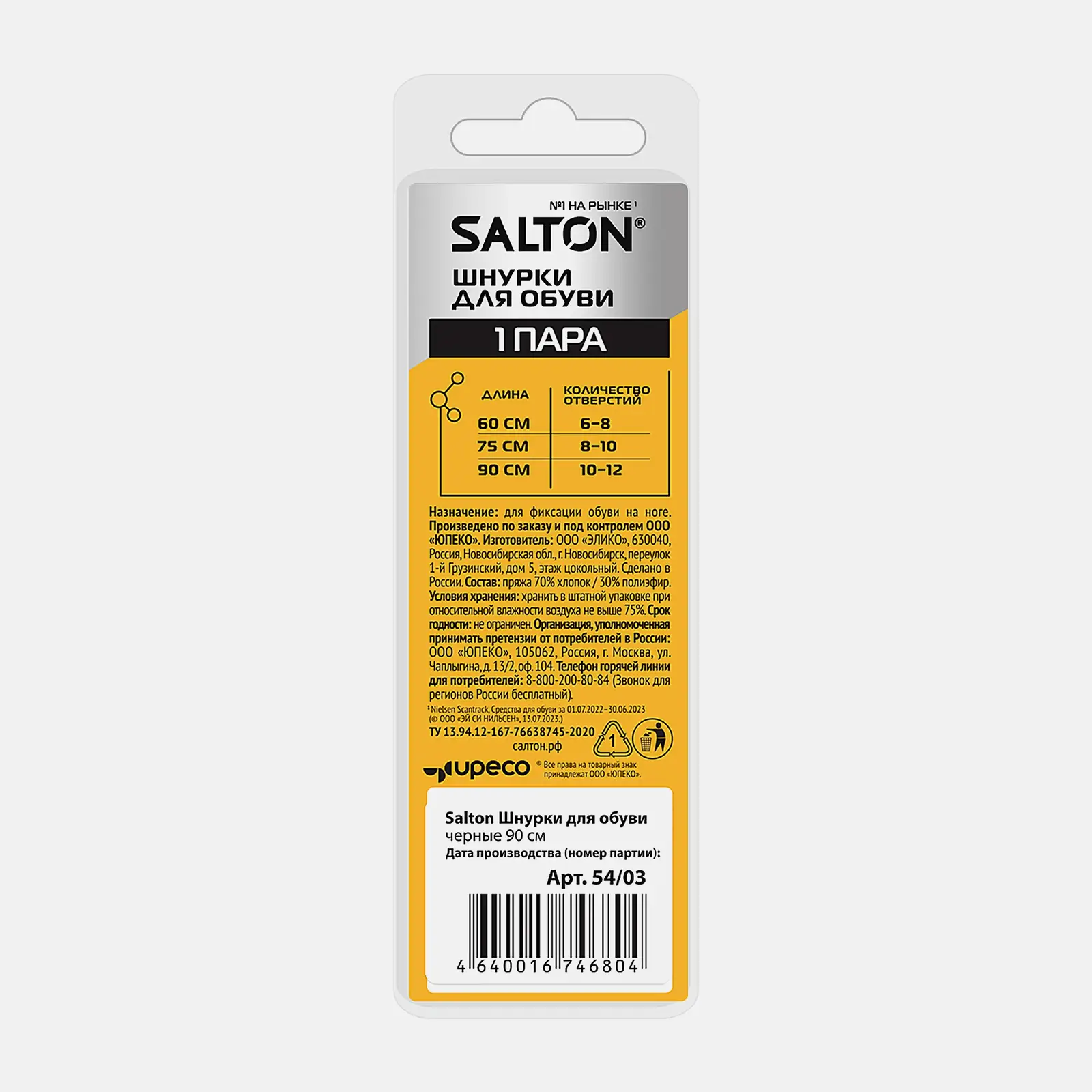 Шнурки для обуви Salton 90см
