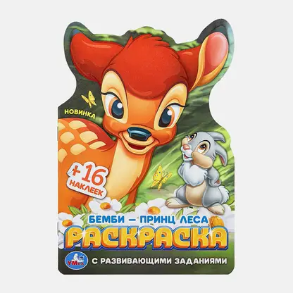Раскраска развивающая с наклейками Умка в ассортименте