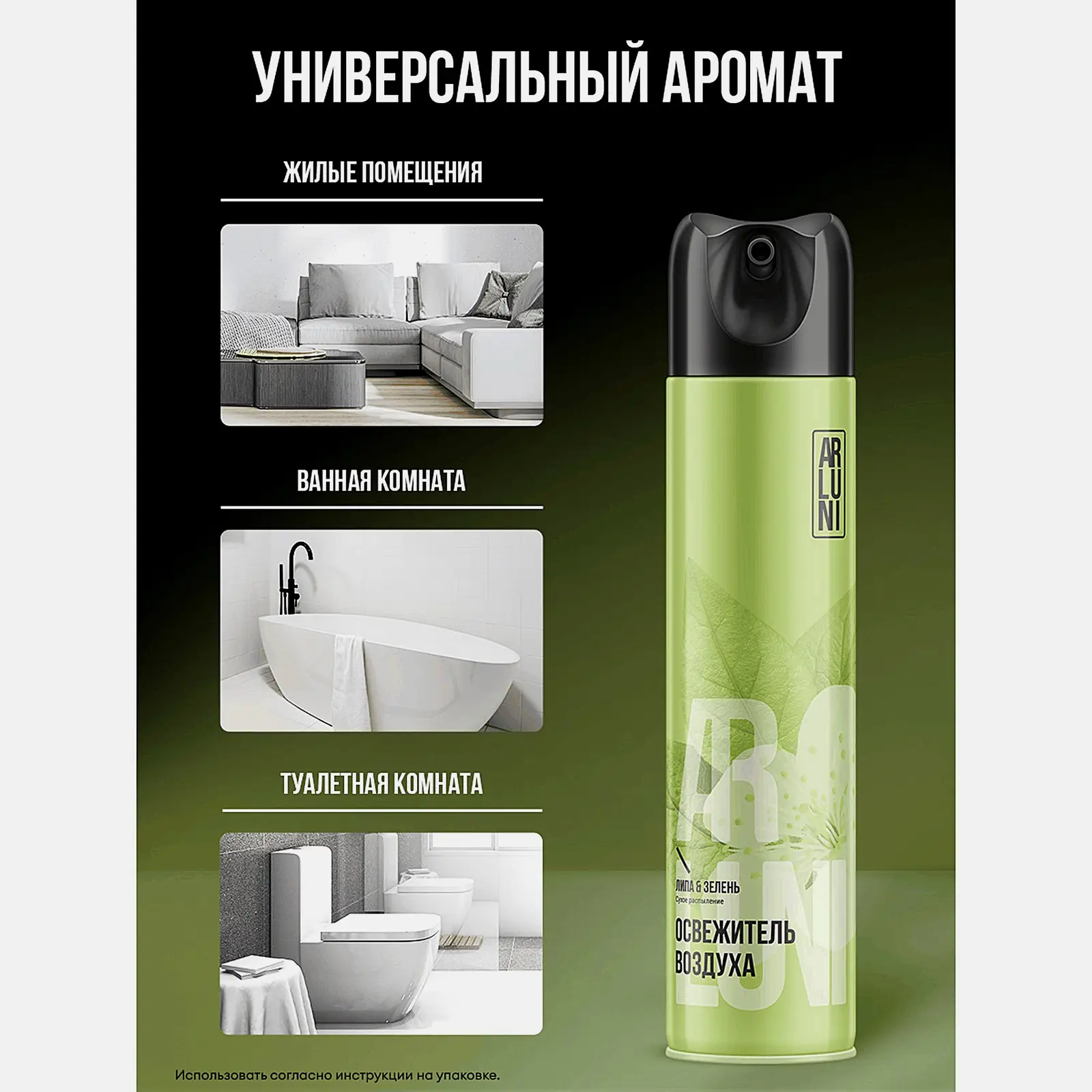 Освежитель воздуха Липа и зелень Arluni 300мл