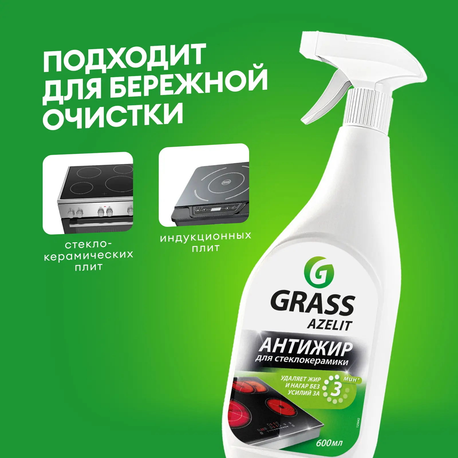 Средство для стеклокерамики Grass Azelit Spray 600мл