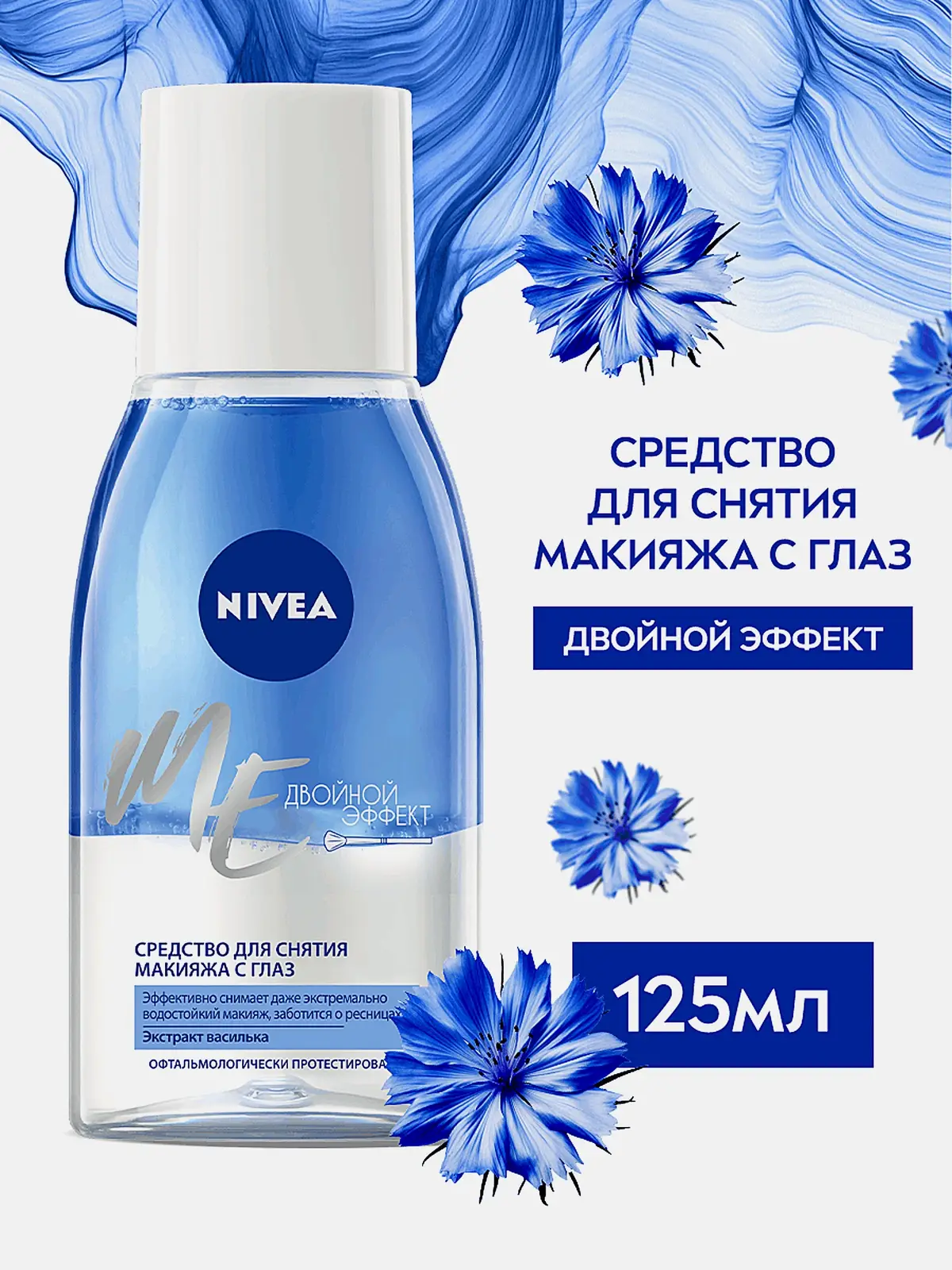 Средство для снятия макияжа с глаз Двойной эффект NIVEA 125мл