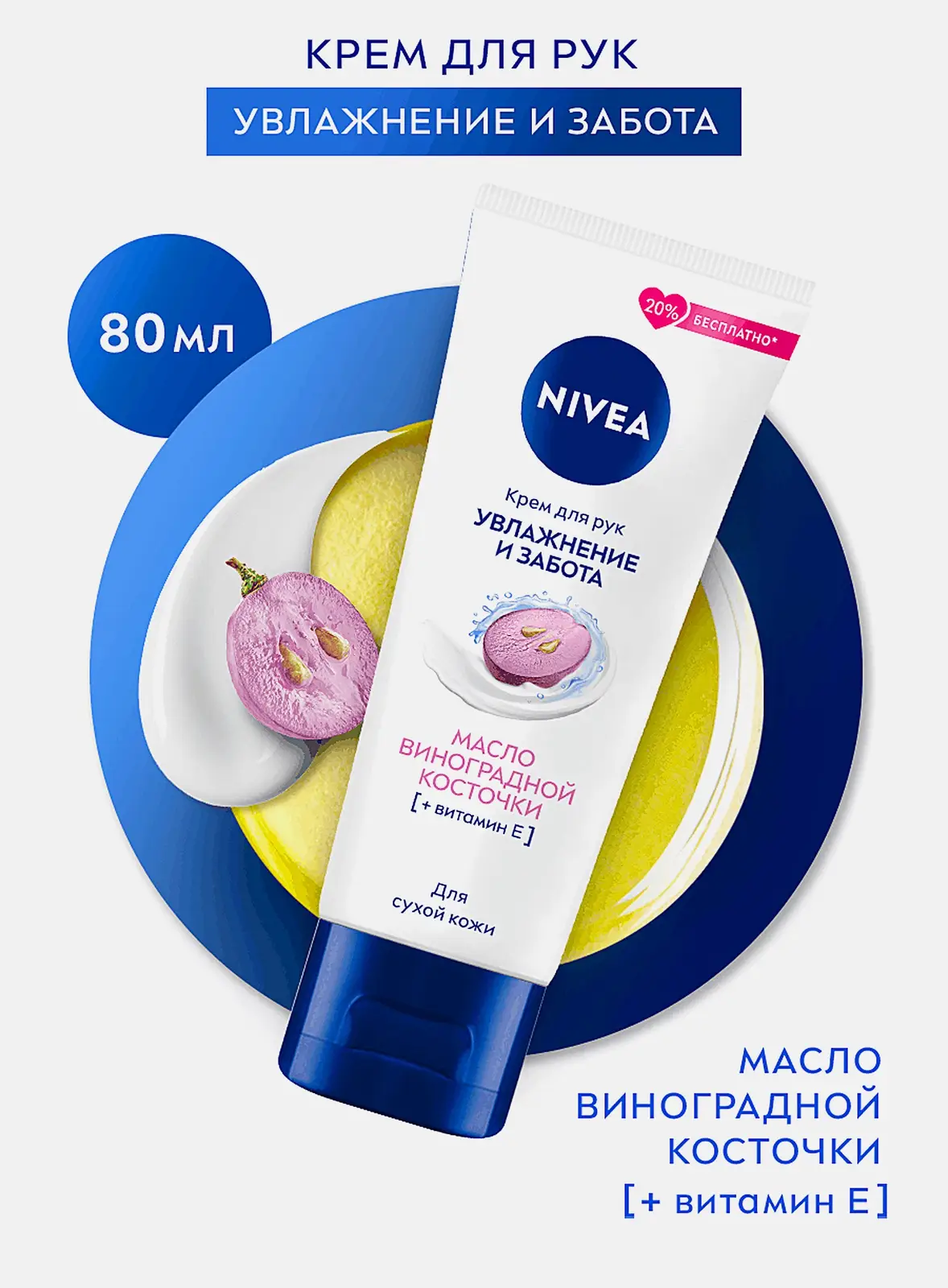 Крем для рук Масло виноградной косточки NIVEA 80мл