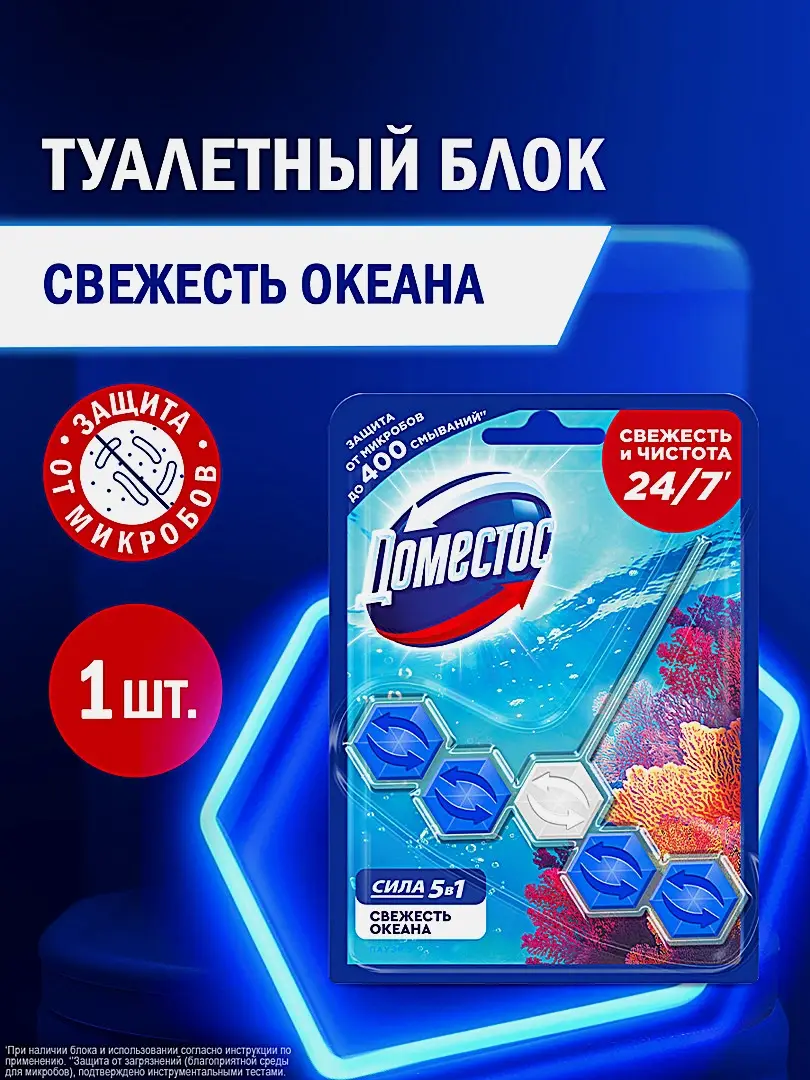 Блок для унитаза Доместос Сила 5в1 Свежесть океана 55г - фото 10 Блок для унитаза Доместос Сила 5в1 Свежесть океана 55г - фото 10