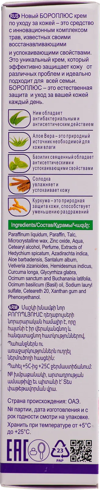 Крем для ухода за кожей Боро плюс регулярный 25мл