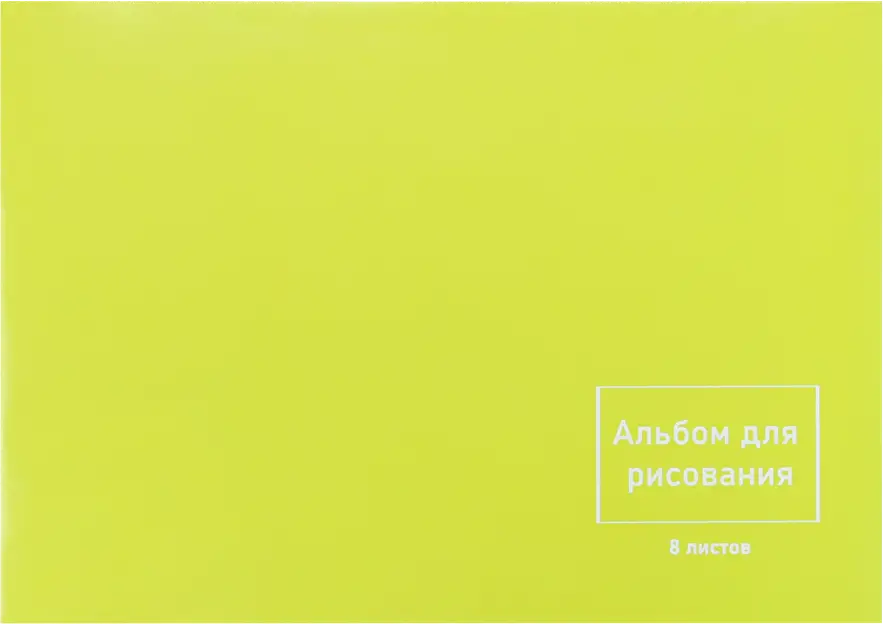 Альбом для рисования Моя цена 8л в ассортименте