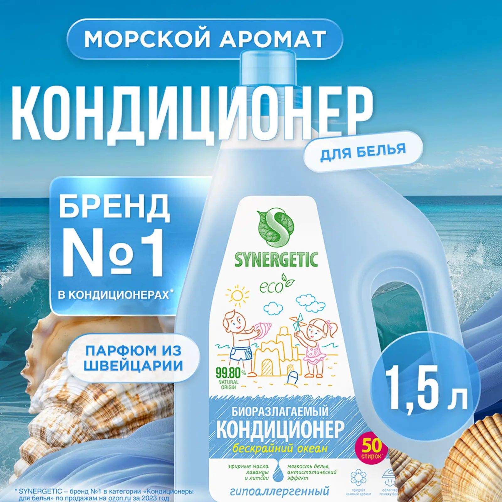 Кондиционер для белья Synergetic Бескрайний океан 1.5л