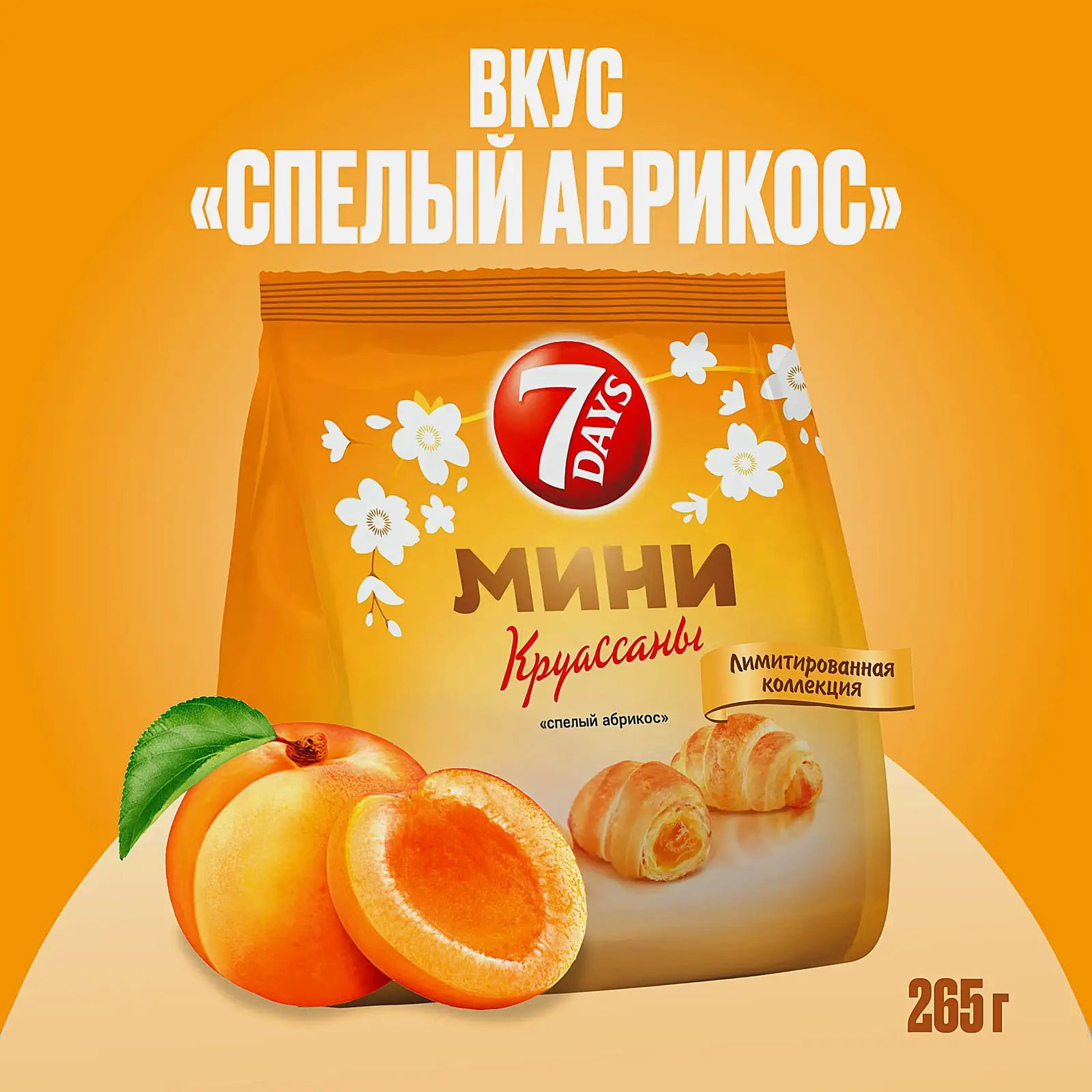 Круассаны мини Спелый абрикос 7 Days 265г