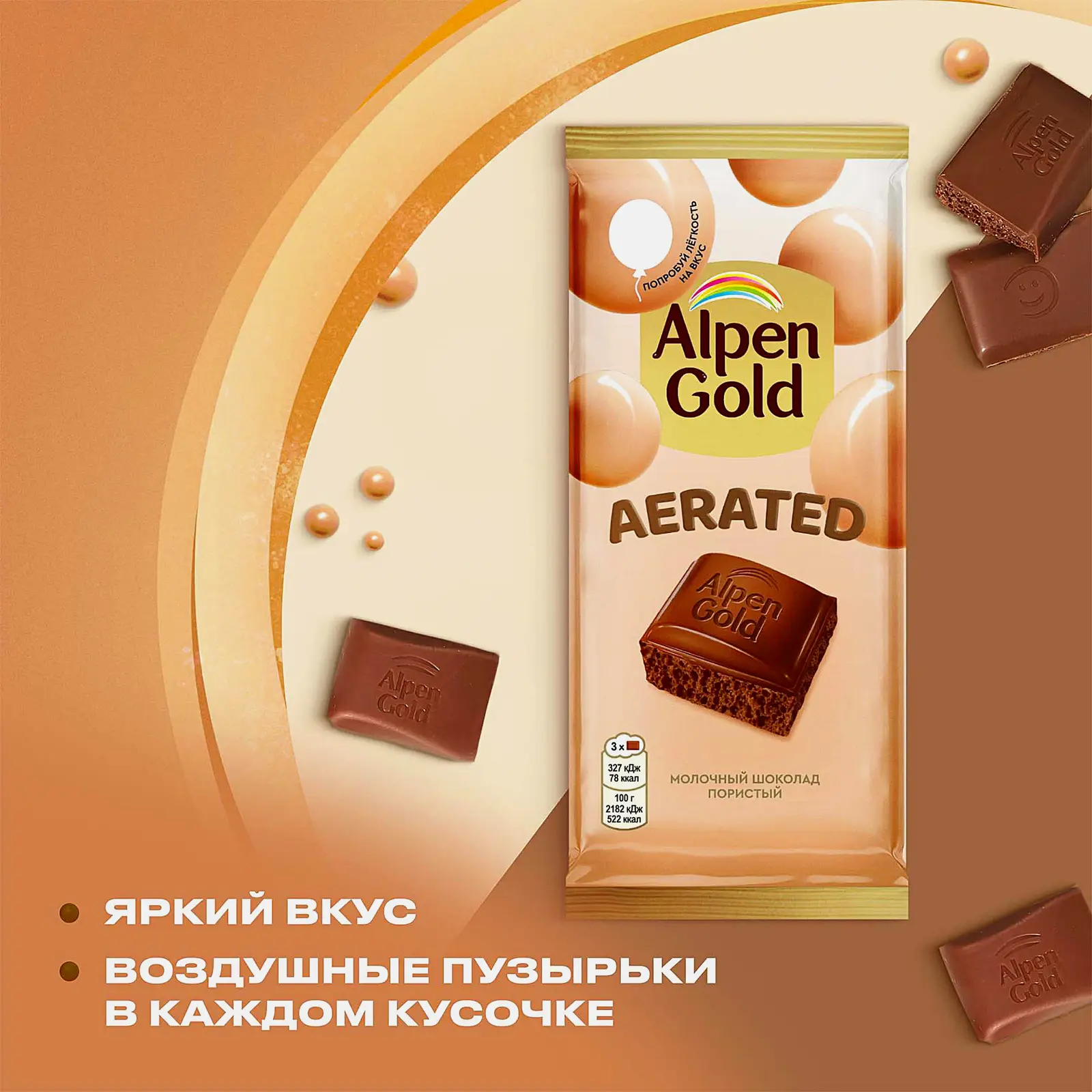 Шоколад Aerated молочный пористый Alpen Gold 75/80г - фото 3 Шоколад Aerated молочный пористый Alpen Gold 75/80г - фото 3