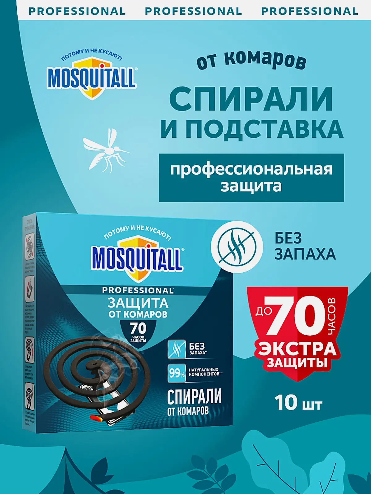 Спирали от комаров на природе Профессиональная защита Mosquitall 10шт