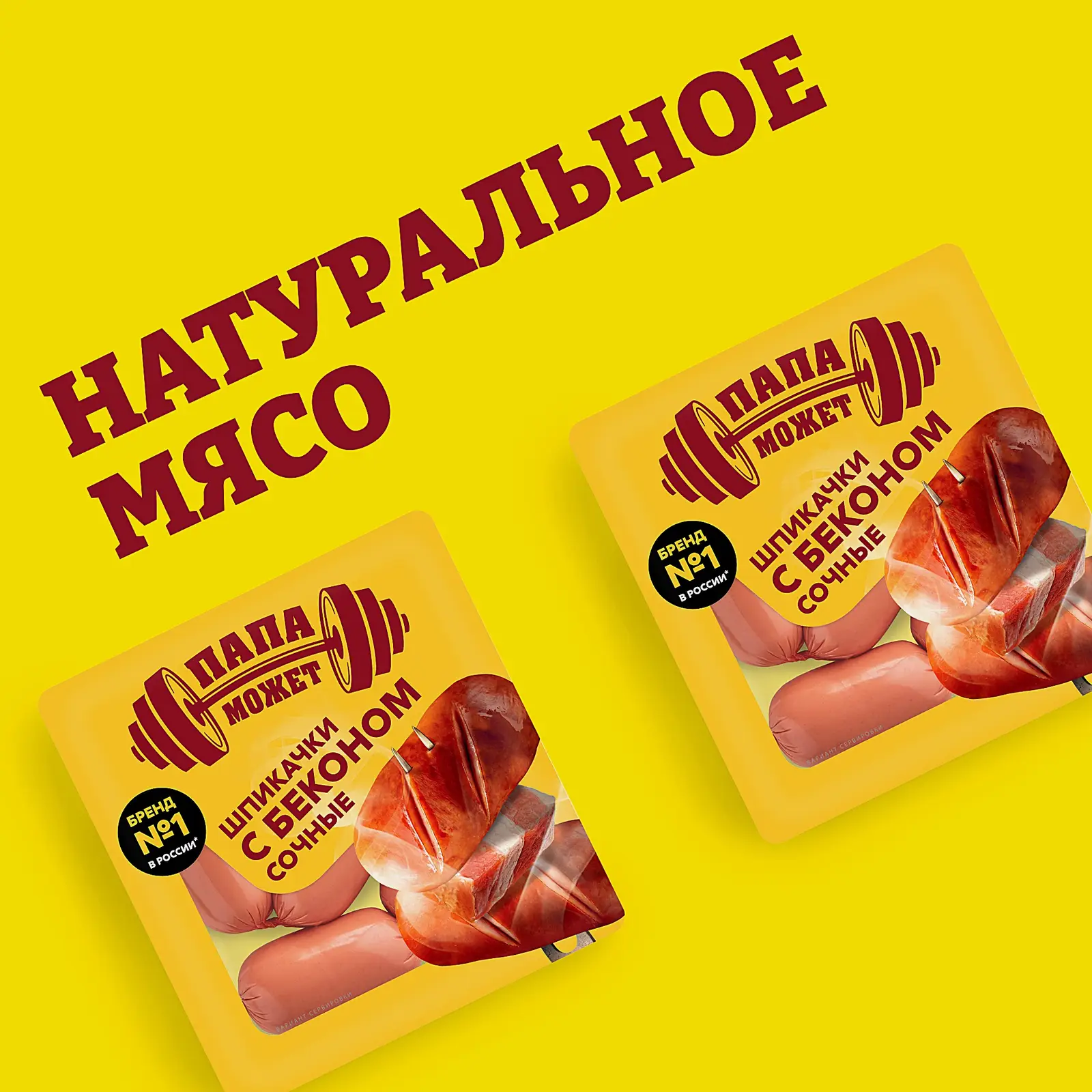 Шпикачки Папа может Сочные с беконом 300г