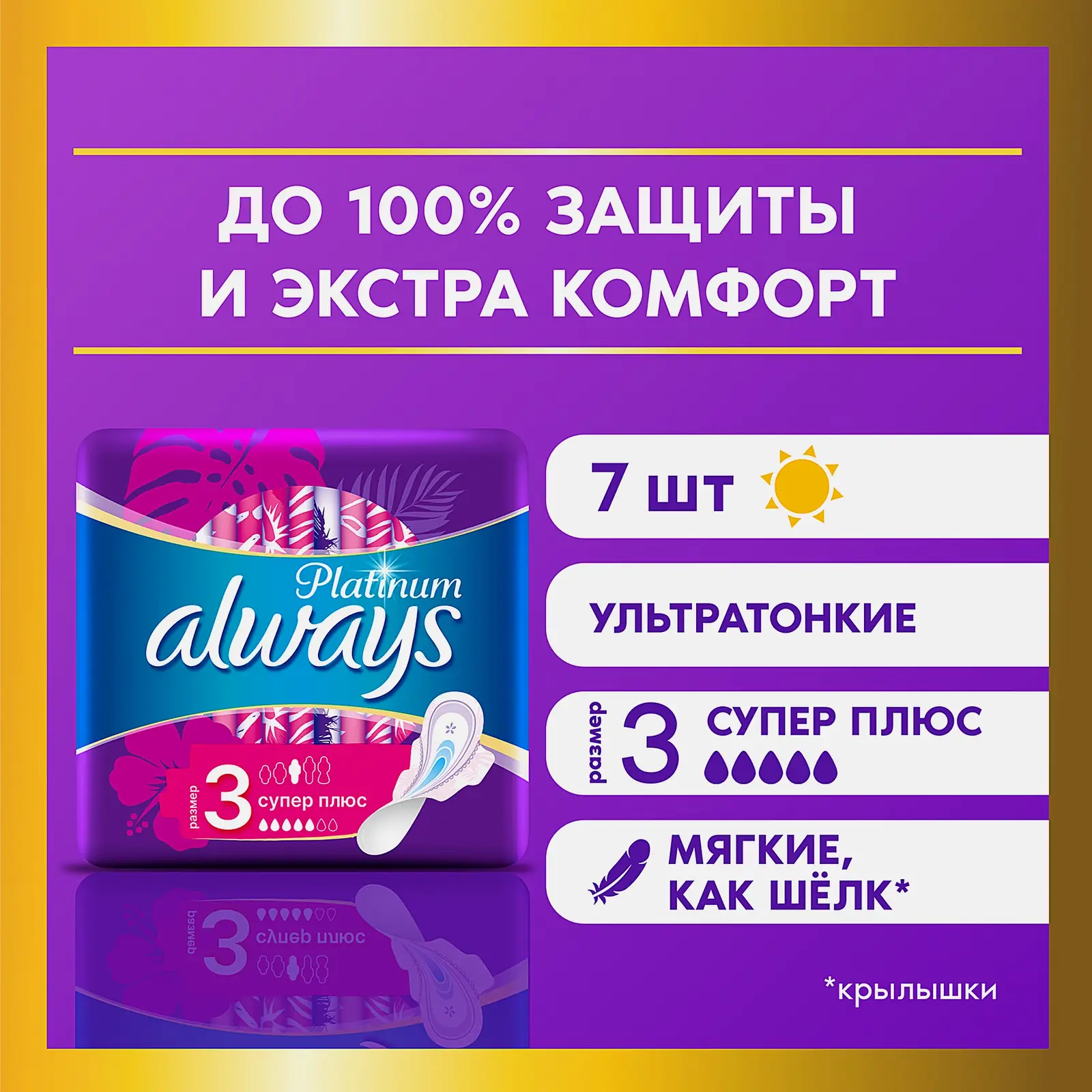 Прокладки Always Platinum Ultra Супер 7шт