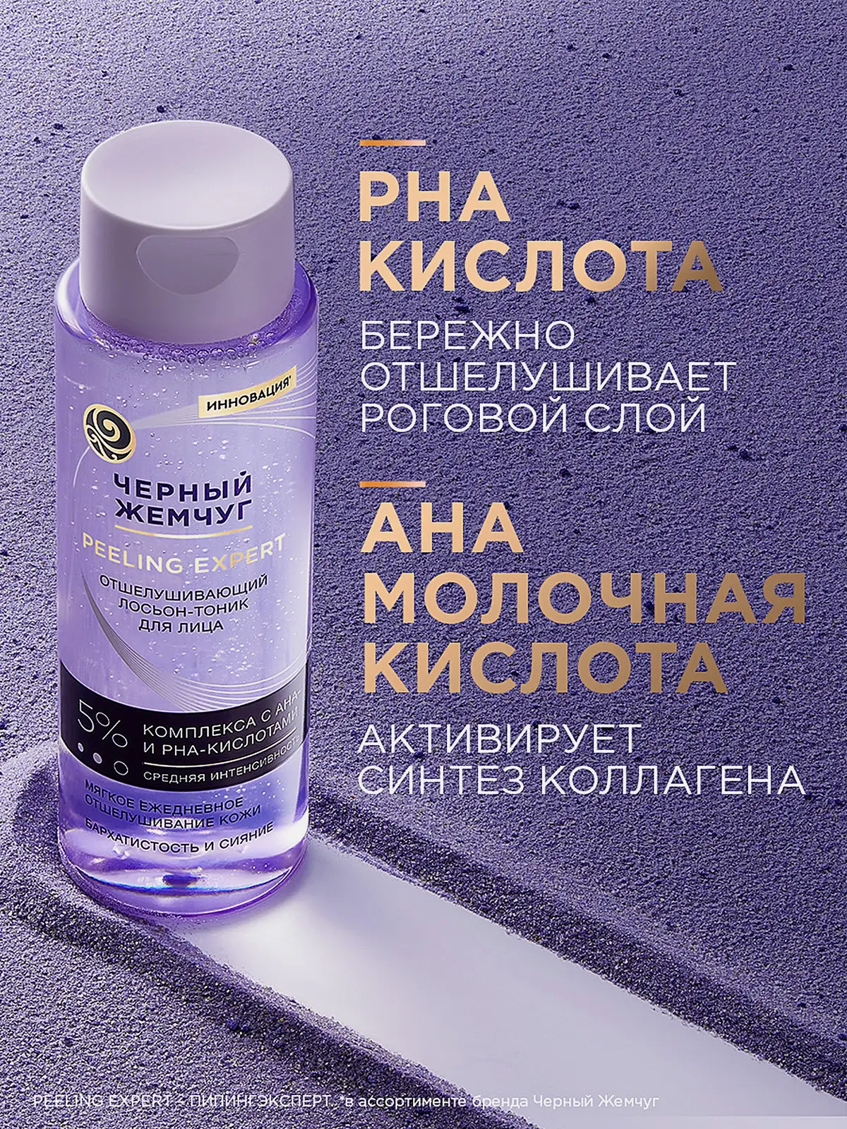 Отшелушивающий лосьон-тоник для лица Черный жемчуг 190мл