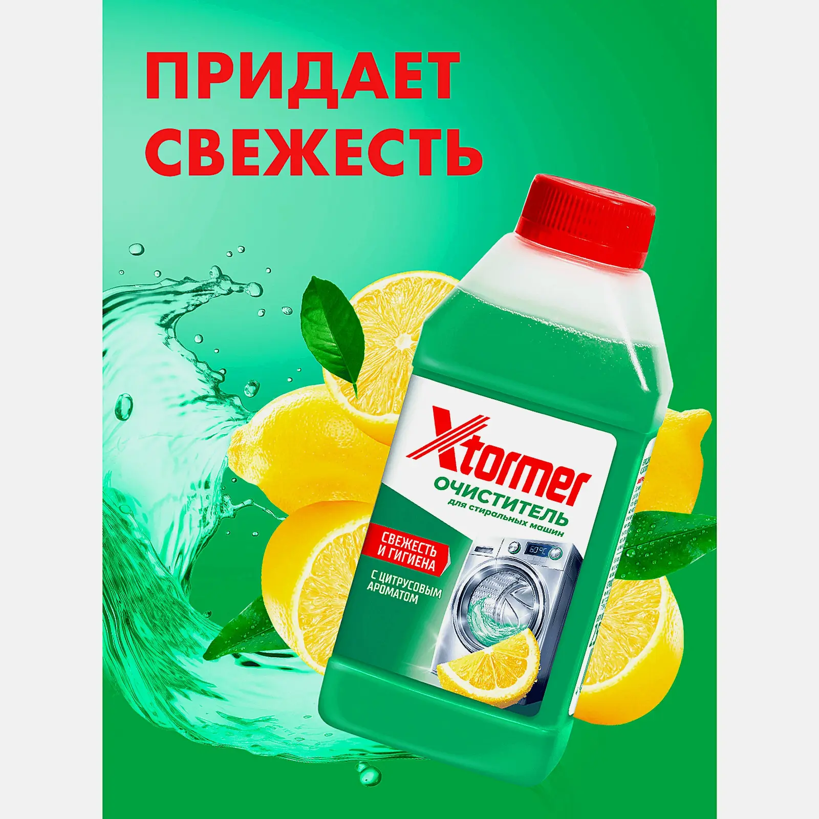 Очиститель Tiret/Xtormer для стиральных машин Свежесть лимона 250мл