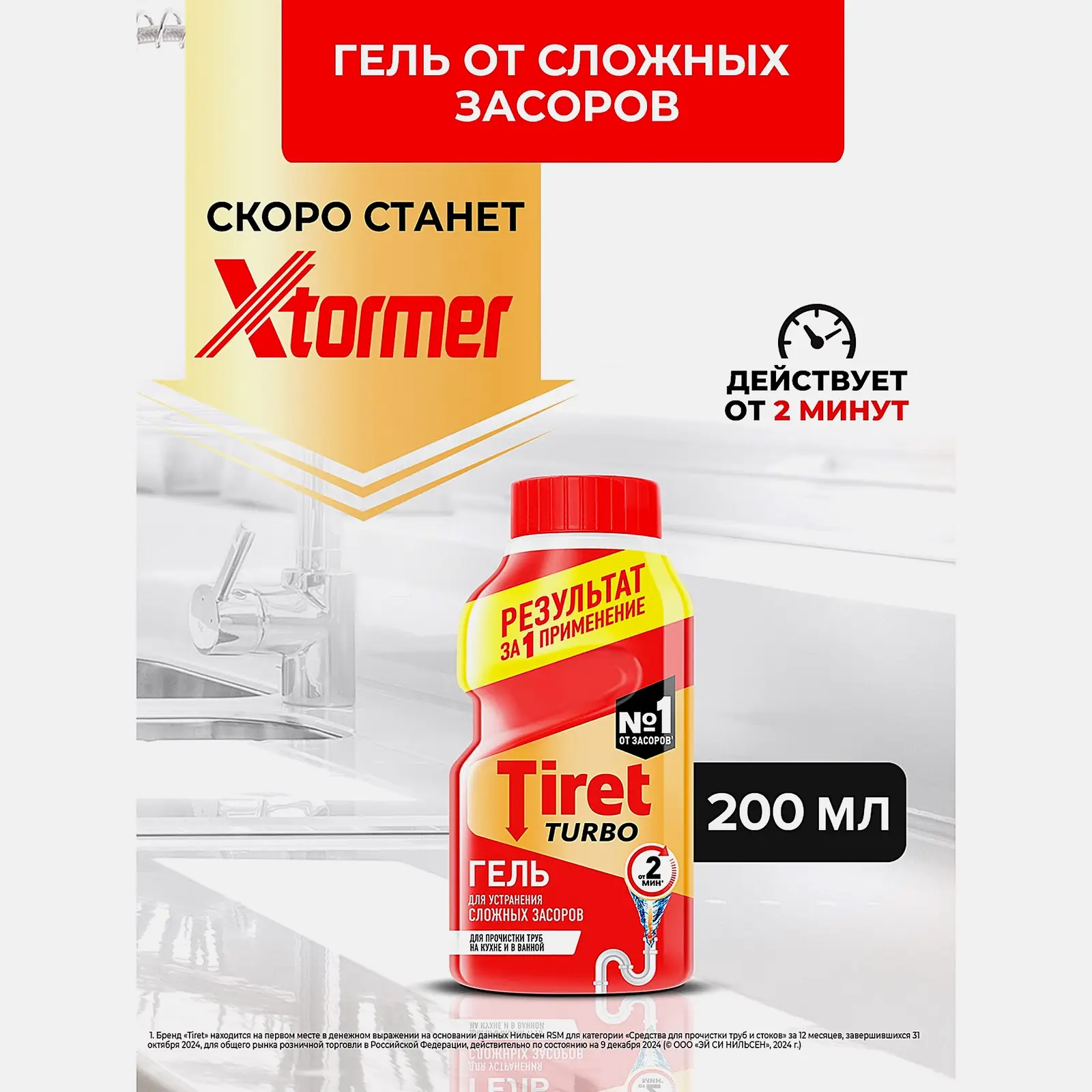 Гель для устранения засоров в трубах Tiret/Xtormer Turbo 200мл - фото 2 Гель для устранения засоров в трубах Tiret/Xtormer Turbo 200мл - фото 2