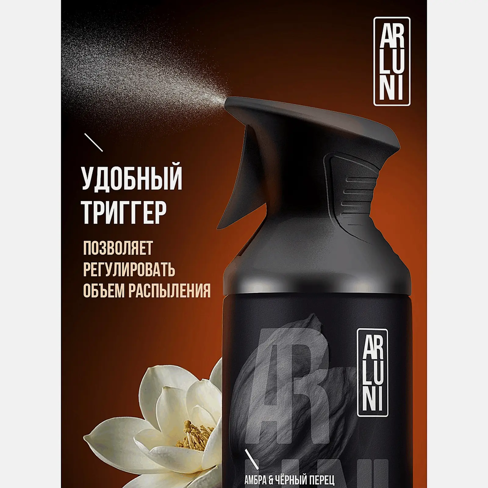 Освежитель воздуха амбра и черный перец Arluni 250мл - фото 6 Освежитель воздуха амбра и черный перец Arluni 250мл - фото 6