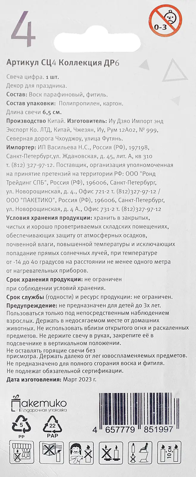 Свеча-цифра 4 Пакетико Happy Birthday