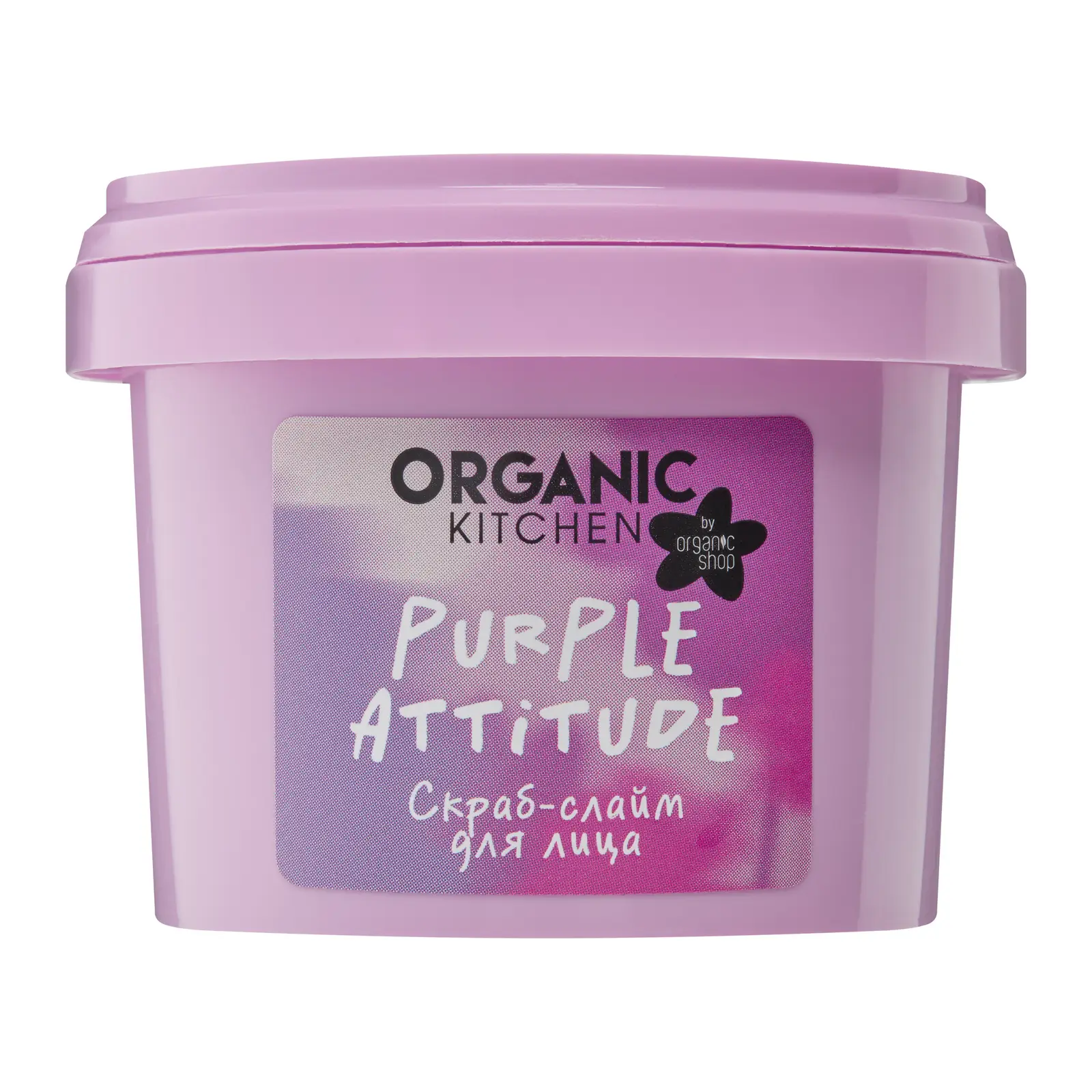 Скраб-слайм для лица Organic Shop Purple Attitude 100мл