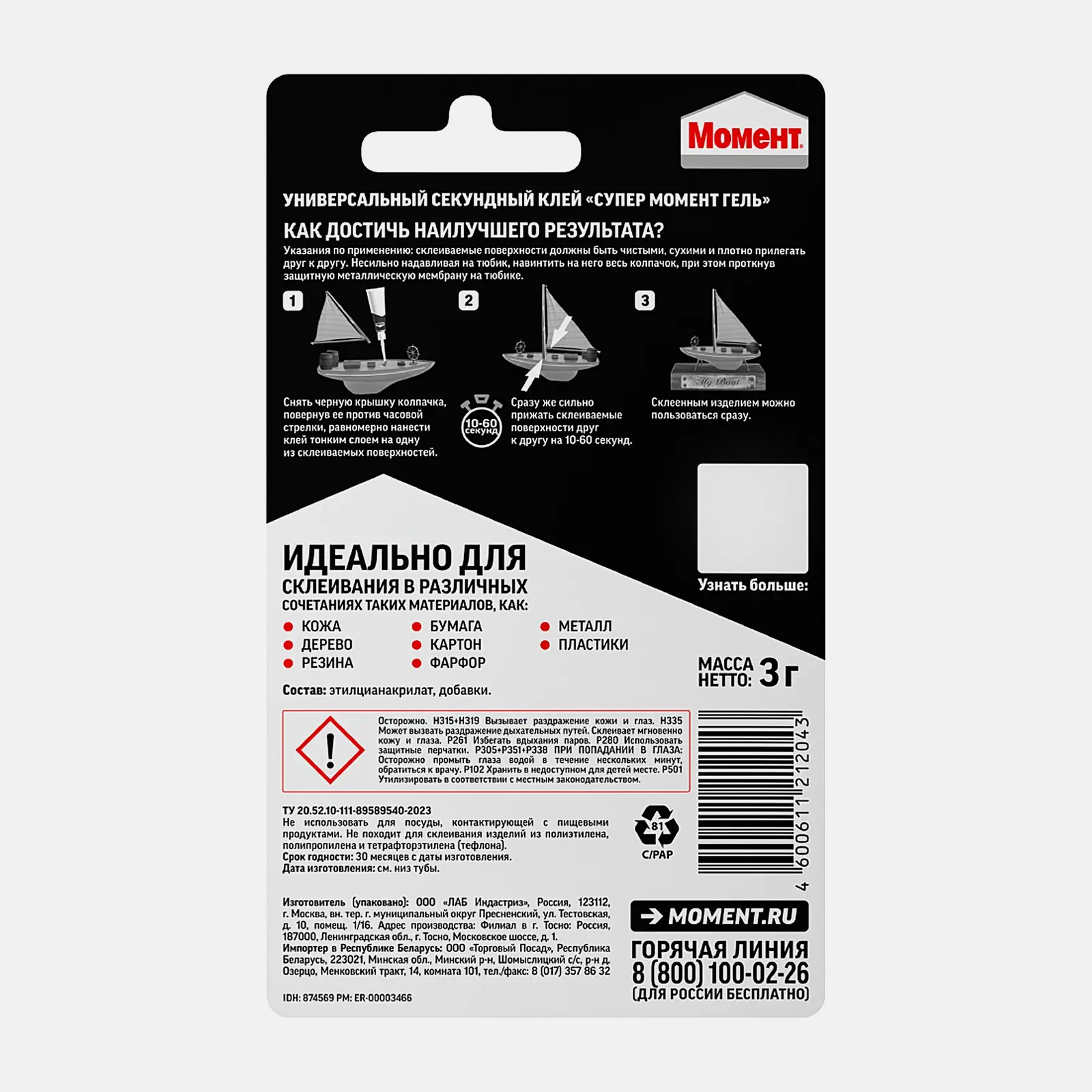 Клей секундный Момент Супер гель 3г