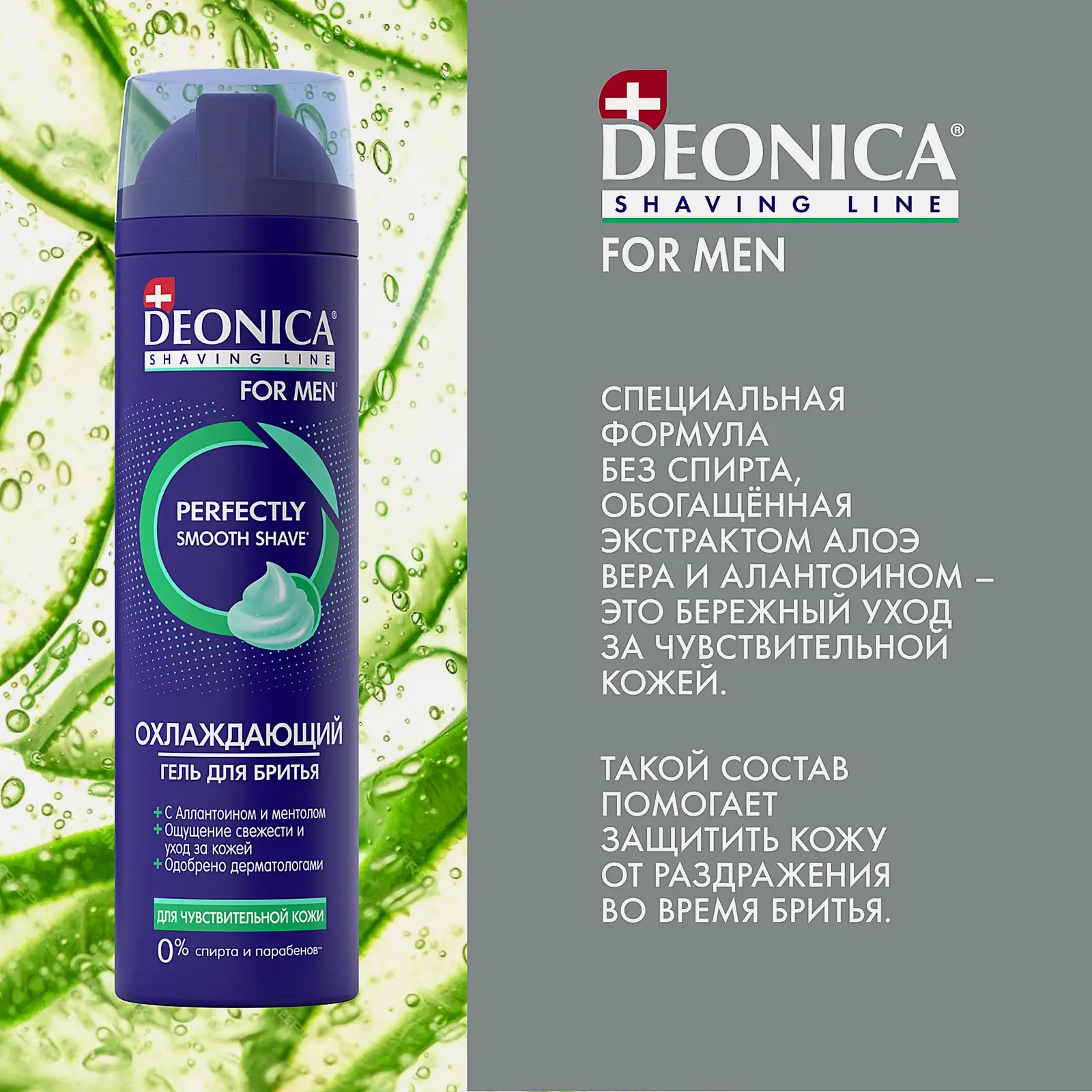 Мужской гель для бритья для чувствительной кожи Deonica 200мл