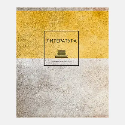 Тетрадь 48л в клетку Литература Формула стиля