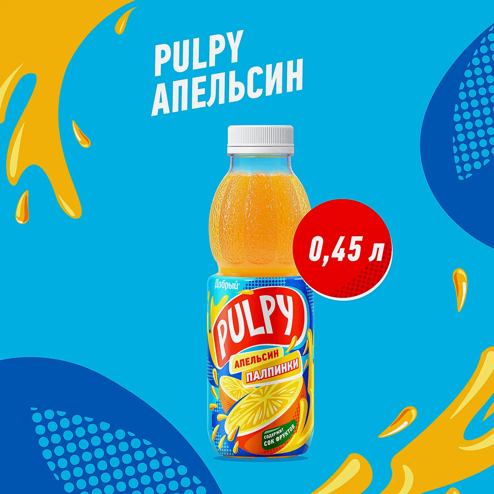 Напиток сокосодержащий Добрый Pulpy Апельсин 450мл - фото 3