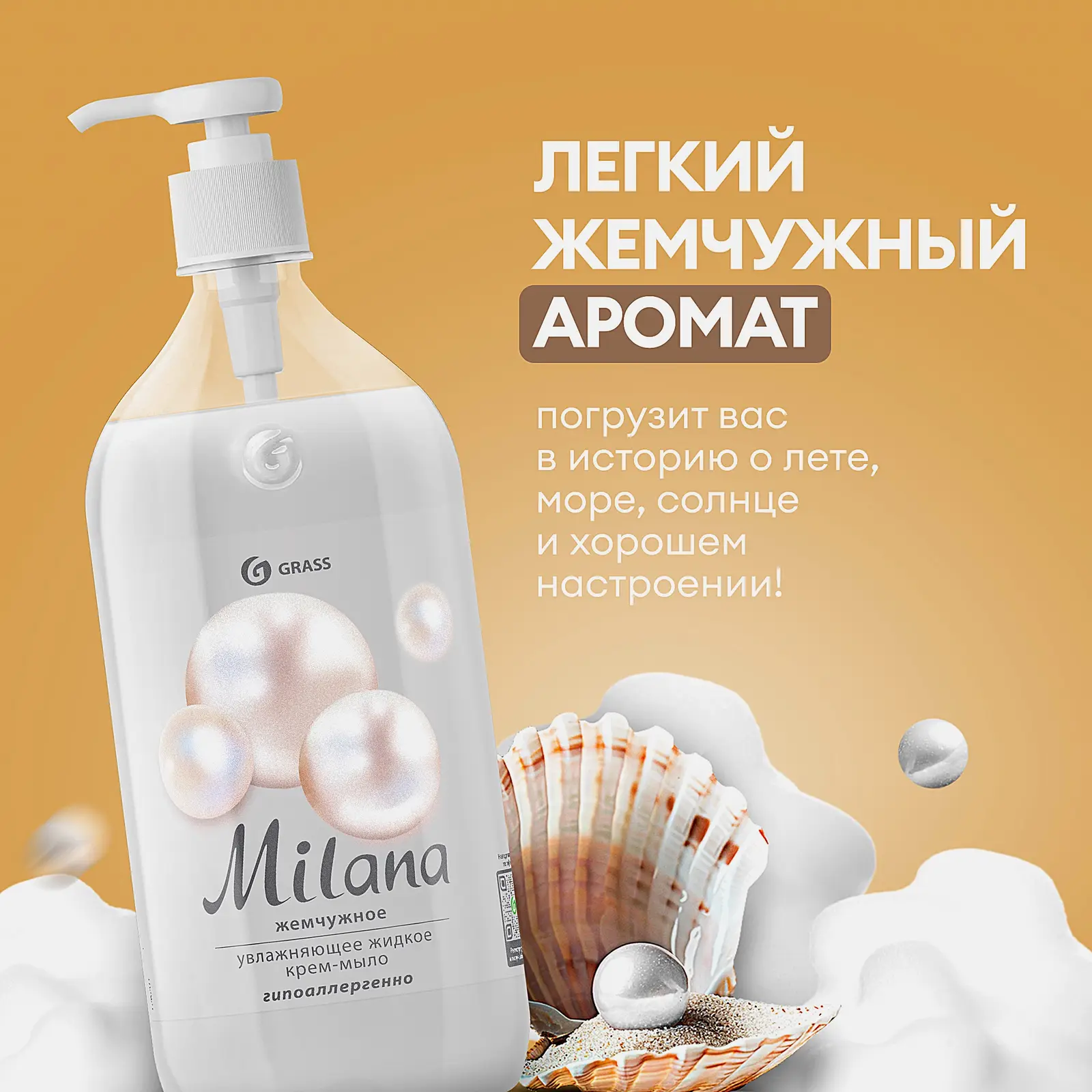 Жидкое крем-мыло Grass Milana Жемчужное 1л