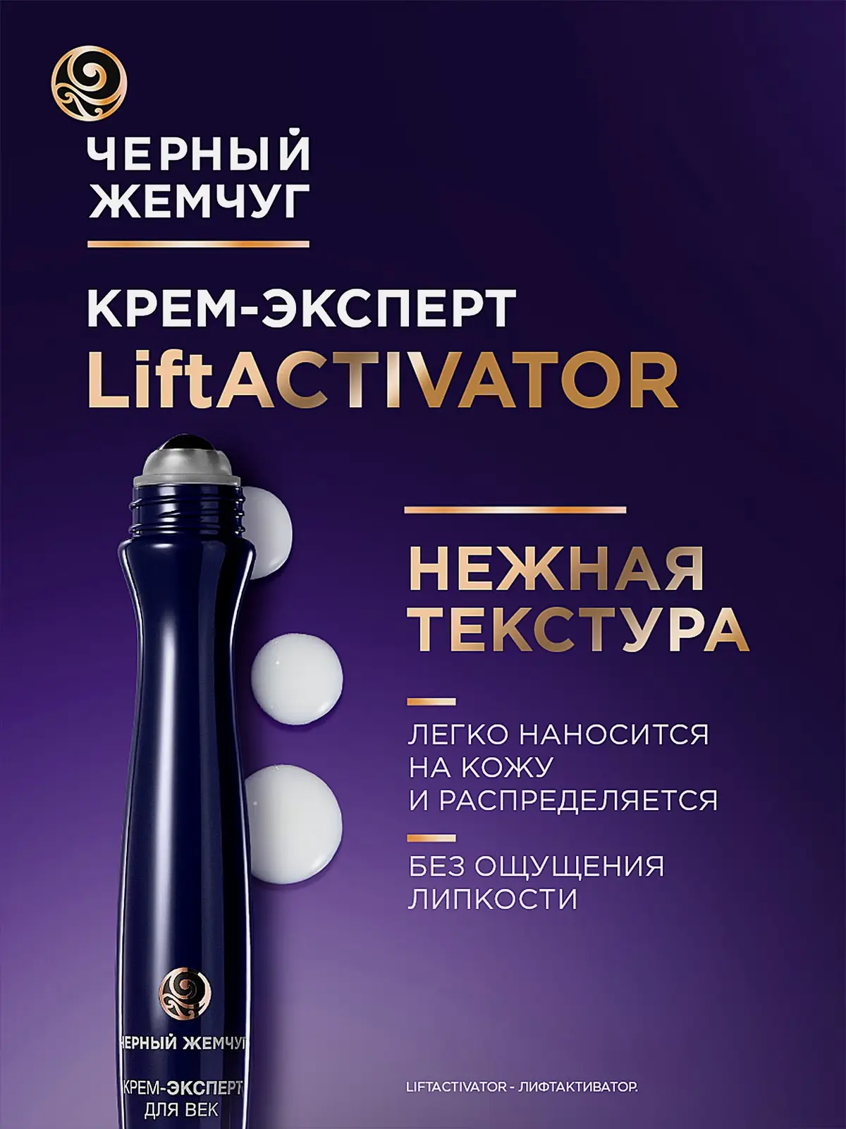 Крем-эксперт для кожи вокруг глаз Liftactivator 46+ Черный жемчуг 15мл