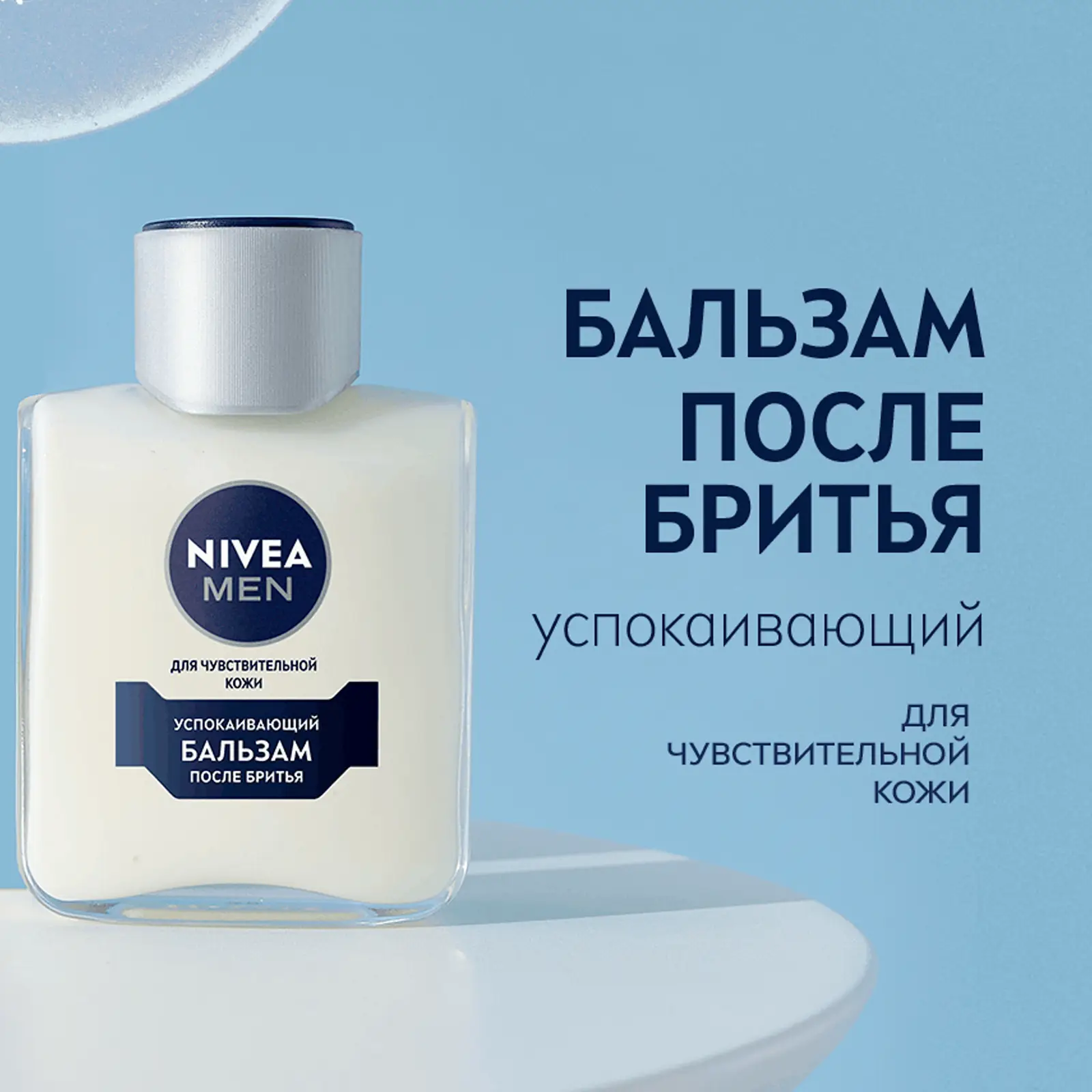 Бальзам после бритья NIVEA Men Успокаивающий 100мл