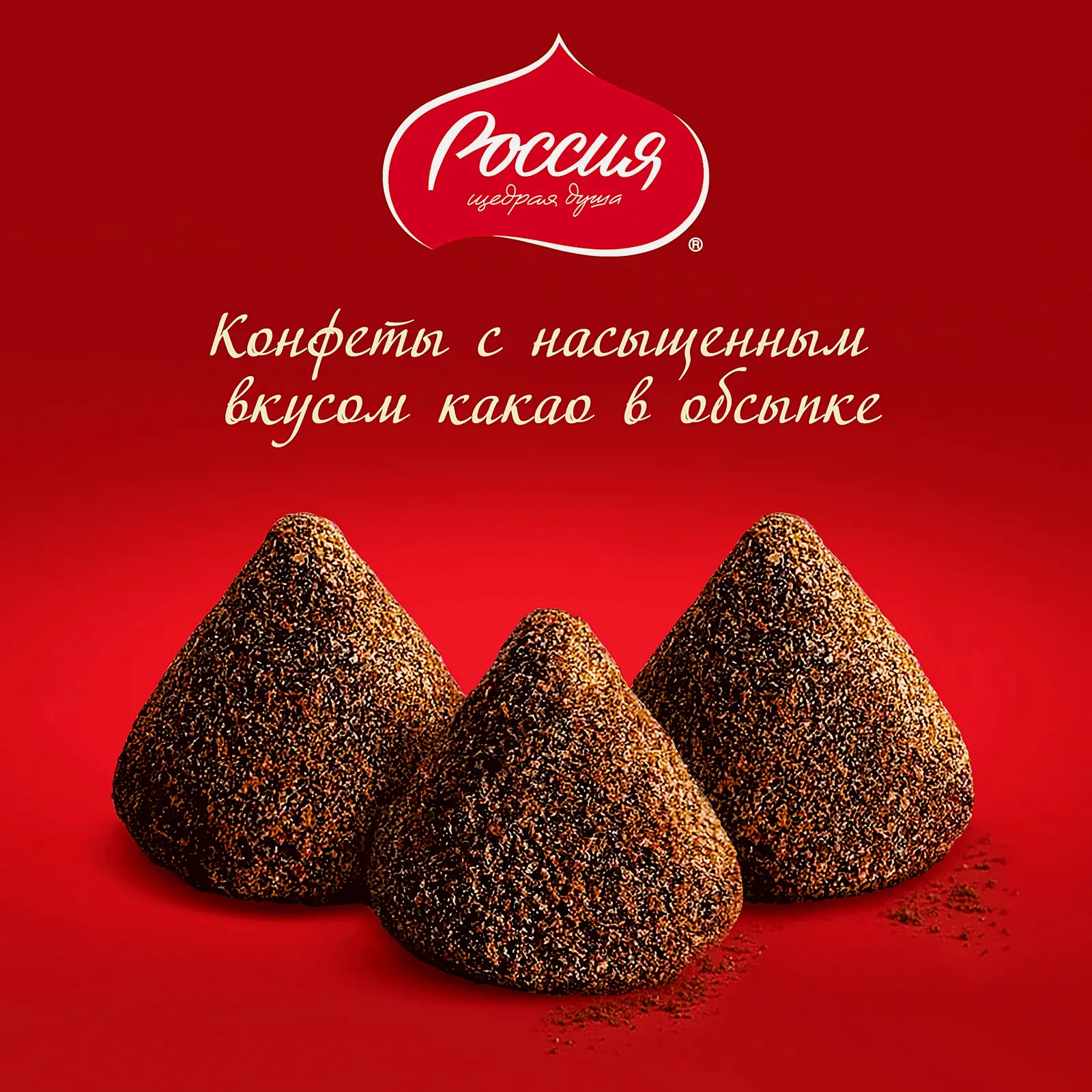 Конфеты со вкусом пирожное Картошка Россия щедрая душа 146г - фото 3
