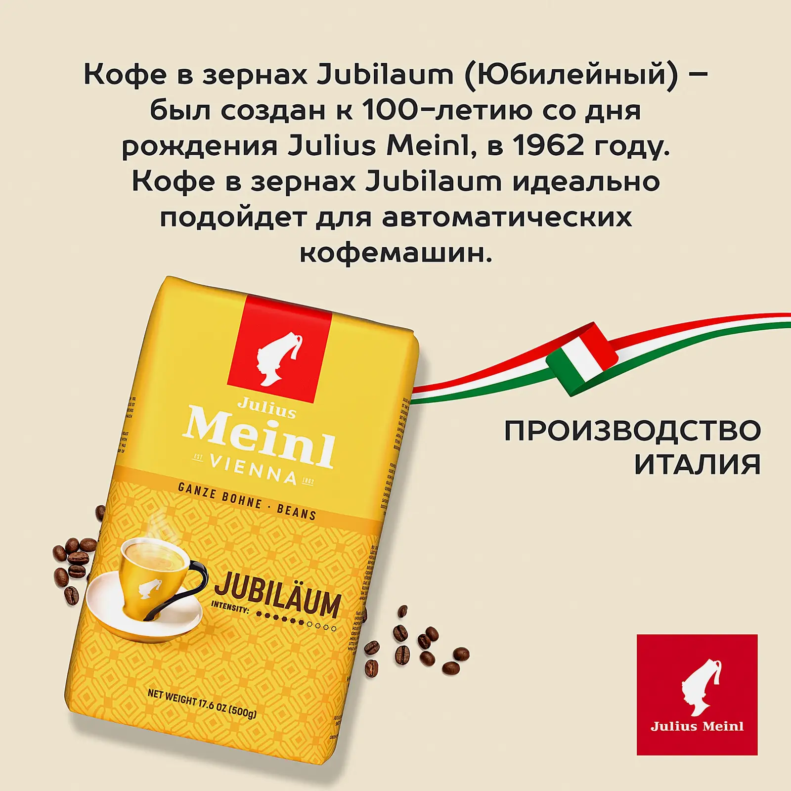 Кофе в зернах Jubilaum Julius Meinl 500г