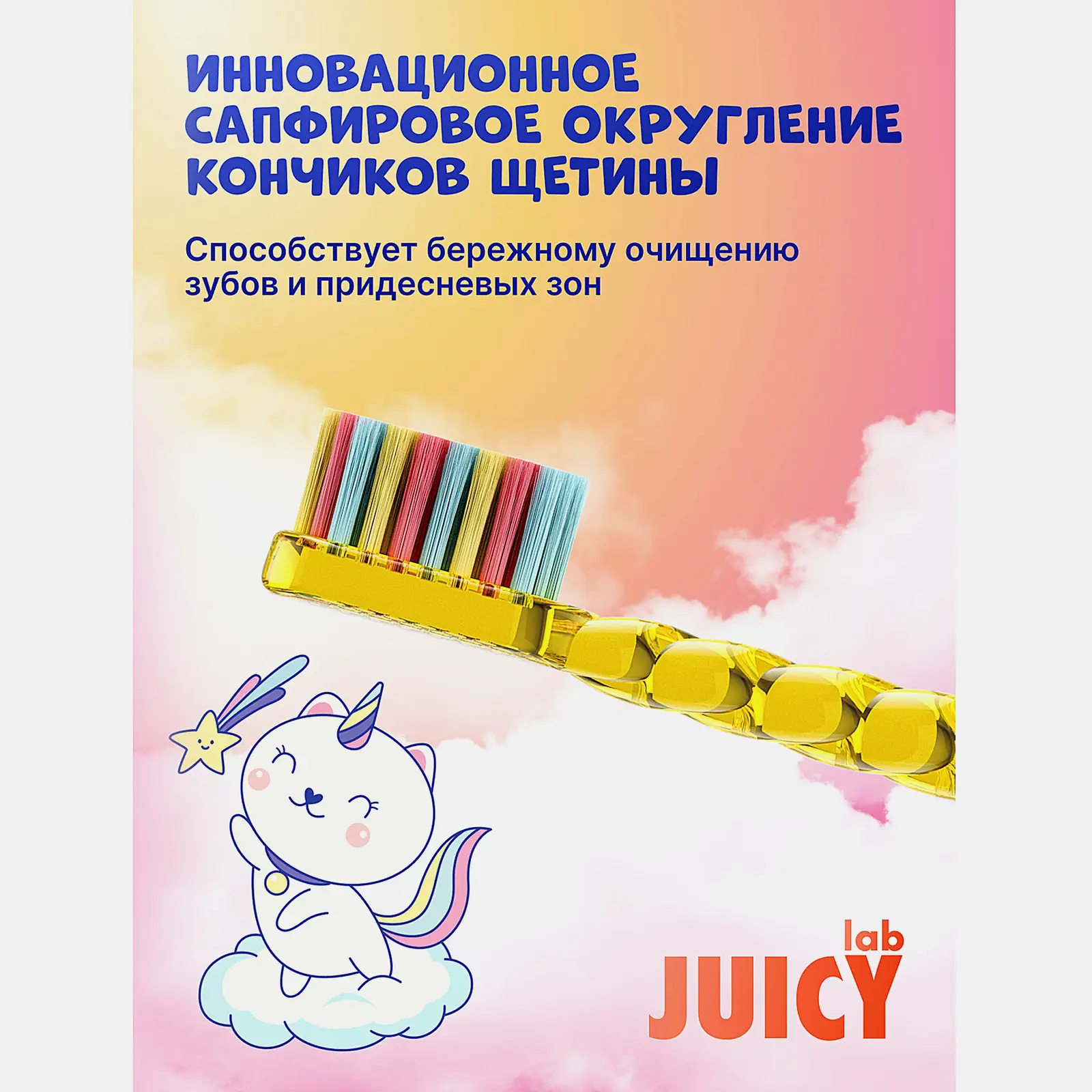Зубная щетка Splat Juicy Lab детская 4+ Единороги в ассортименте