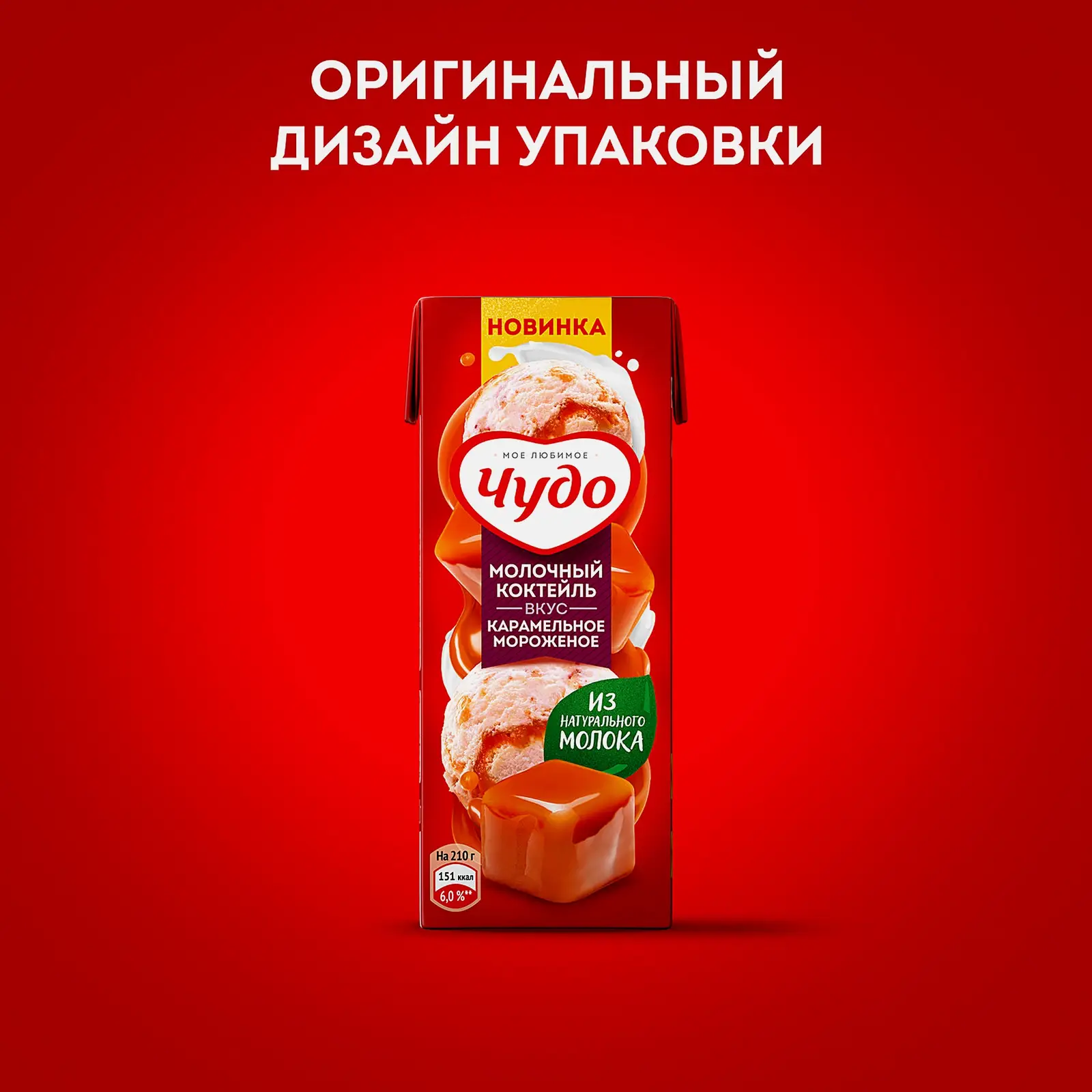 Коктейль Чудо молочный Карамельное мороженое 2% 200мл - фото 3