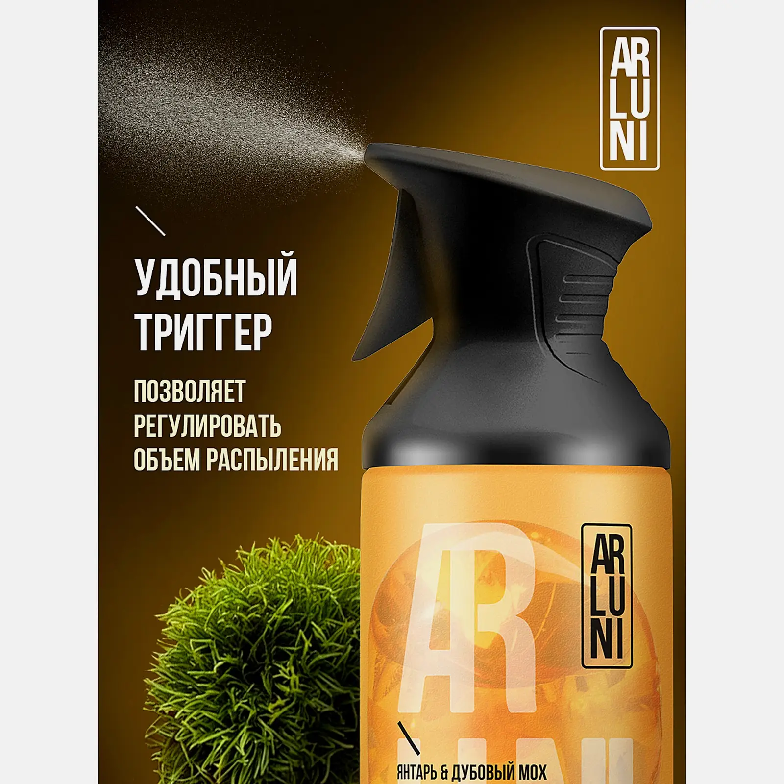 Освежитель воздуха Янтарь и дубовый мох Arluni 250мл - фото 6