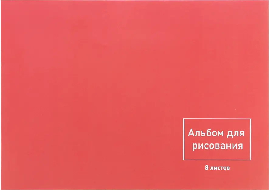 Альбом для рисования Моя цена 8л в ассортименте