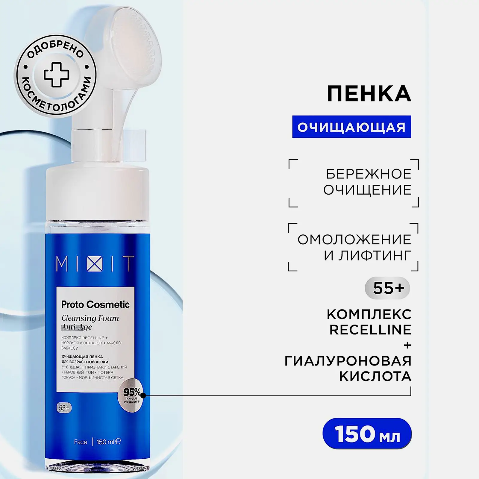 Пенка для умывания Mixit Proto Cosmetic для возрастной кожи 55+ 150мл