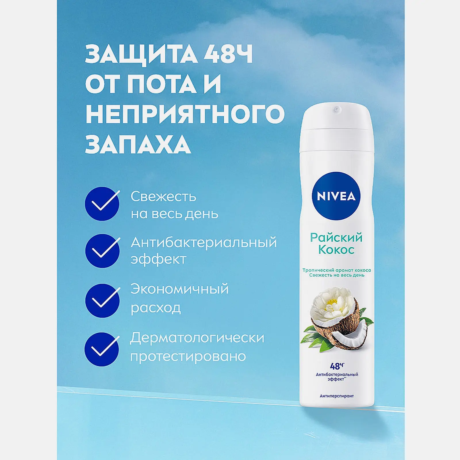 Антиперспирант Райский кокос женский спрей NIVEA 150мл