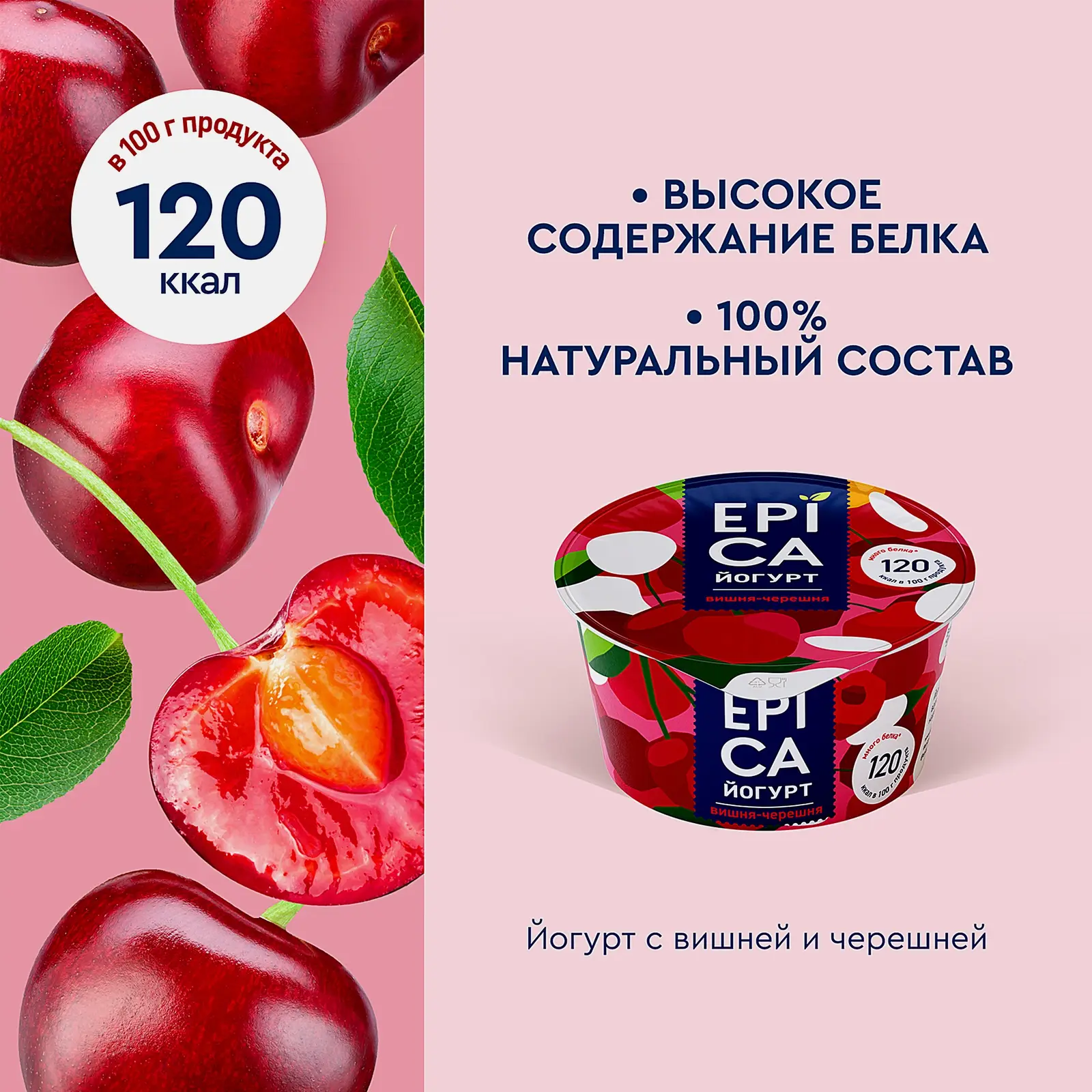 Йогурт Epica с вишней и черешней 4.8% 130г