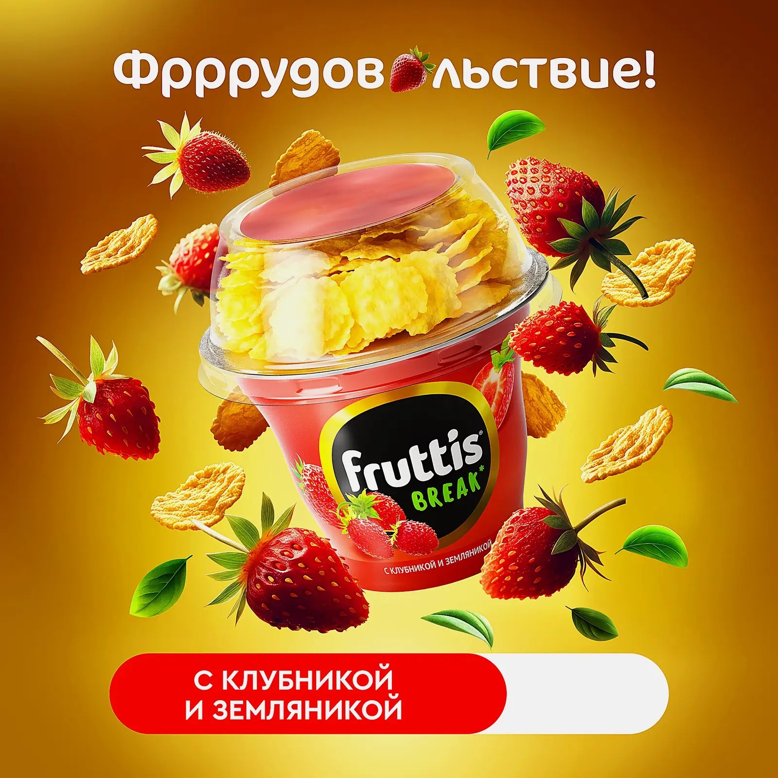 Йогуртный продукт Fruttis Вкусный перерыв клубника-земляника 2.5% 175г - фото 2