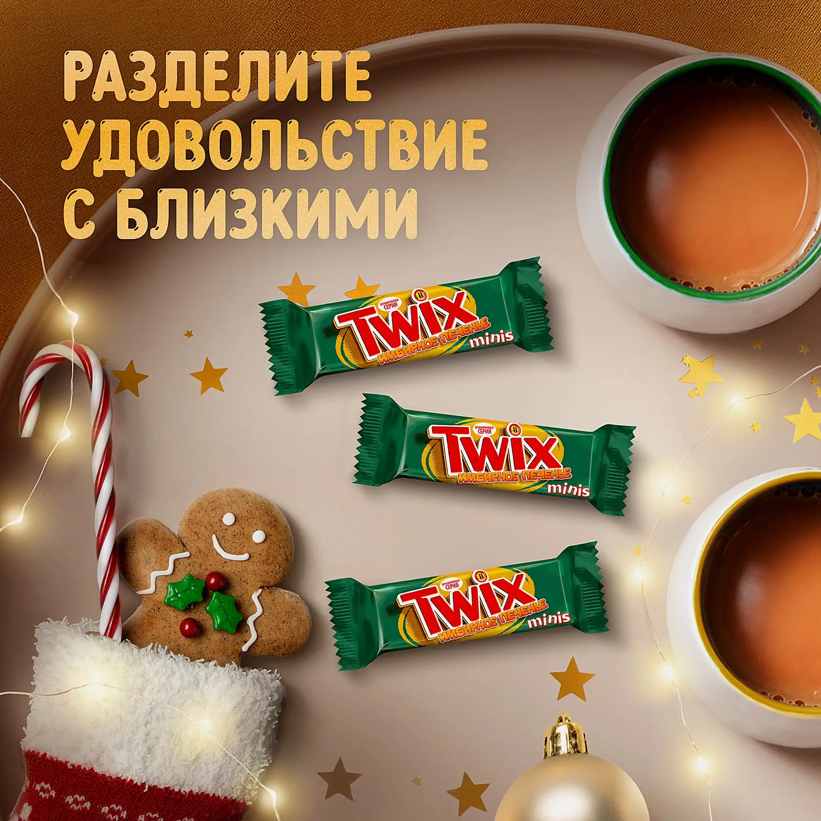 Конфеты имбирное печенье Twix Minis