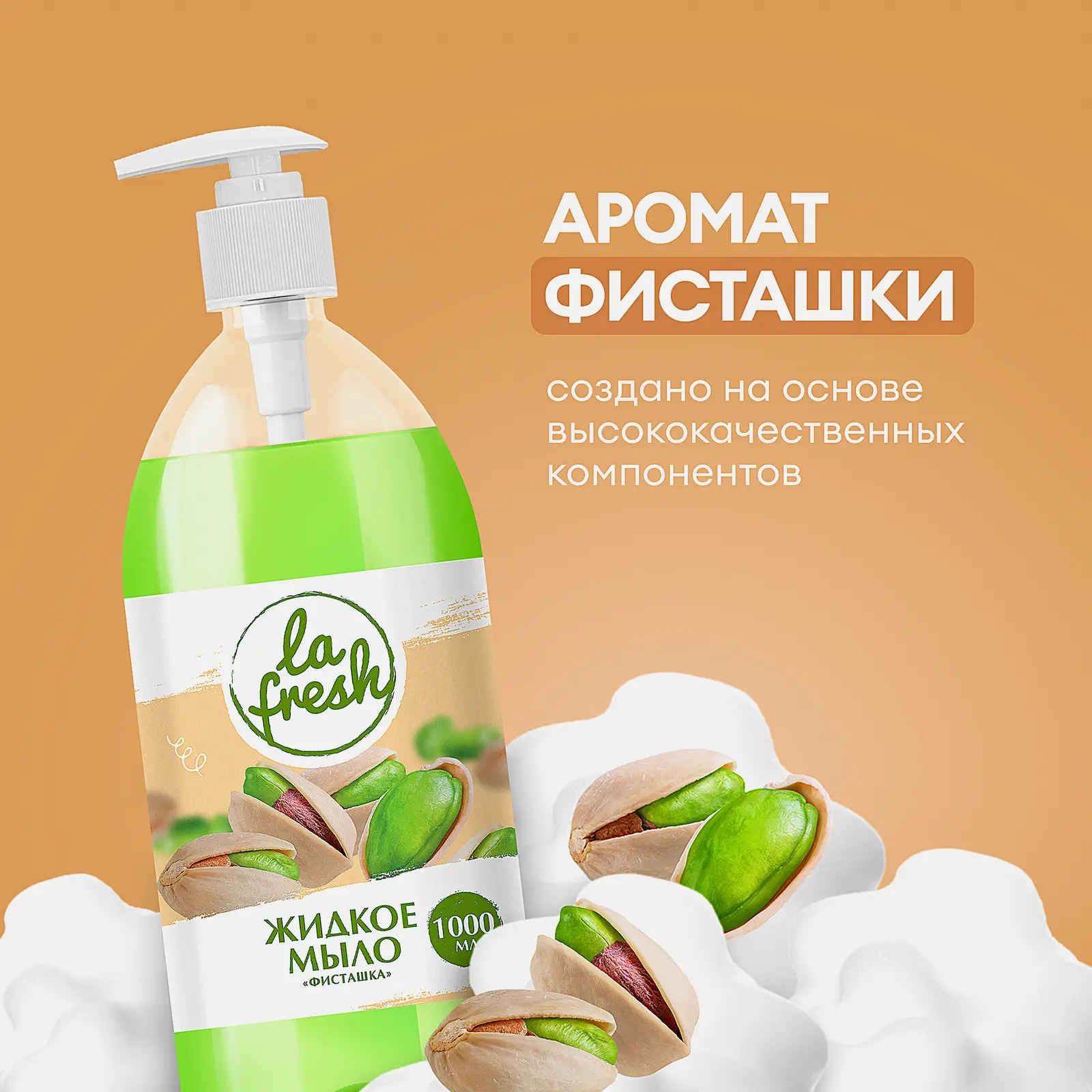 Мыло La Fresh жидкое фисташка 1л - фото 8 Мыло La Fresh жидкое фисташка 1л - фото 8