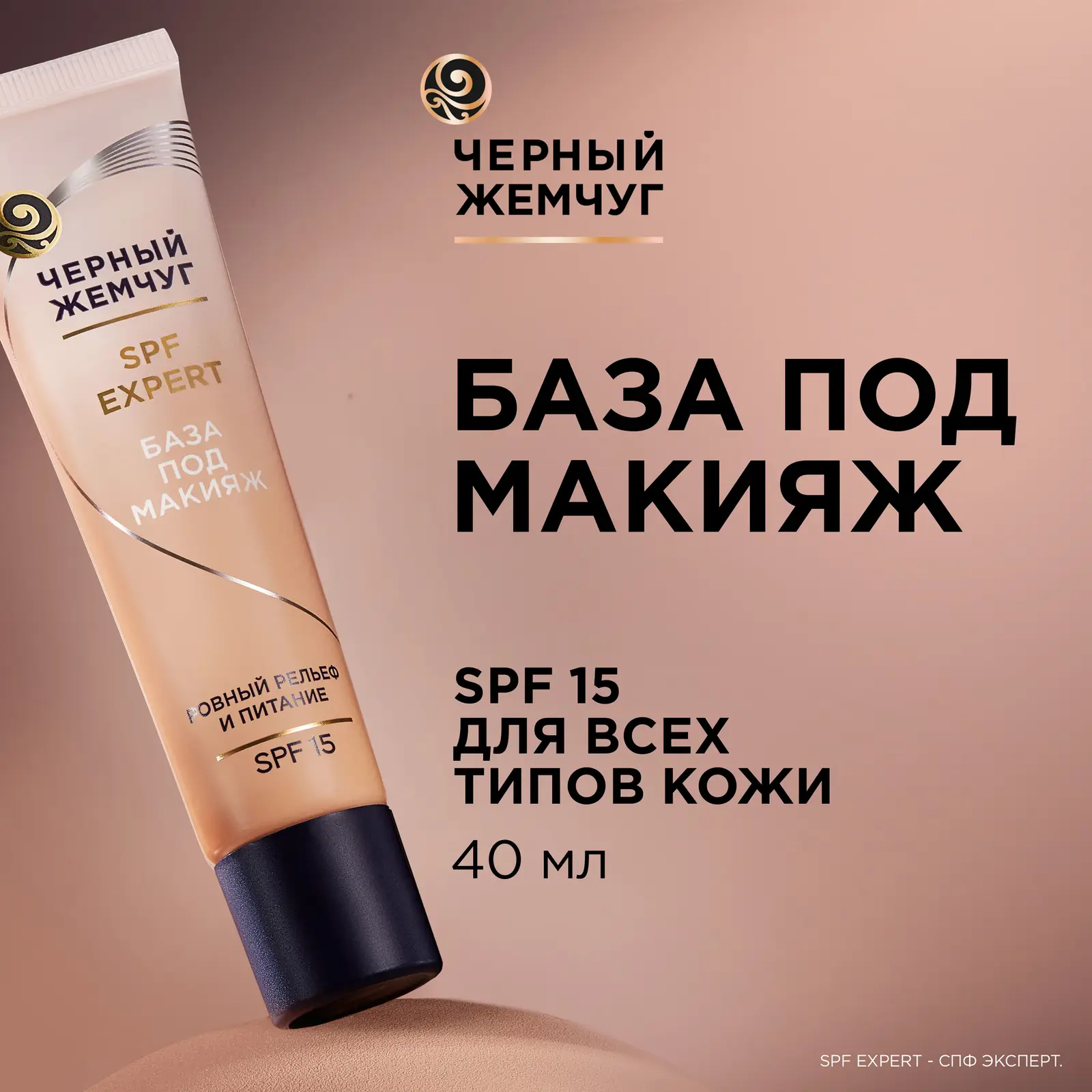 Выравнивающая база под макияж для всех типов кожи SPF15 Черный жемчуг